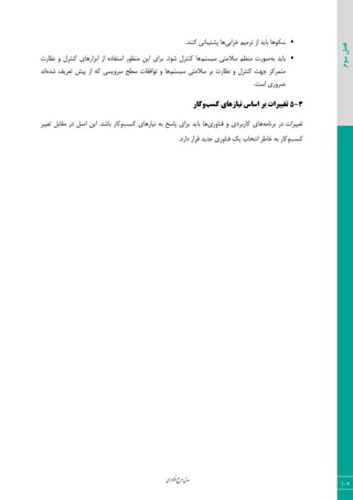 ‫اوری‬‫ن‬‫ف‬‫ع‬‫ج‬‫ر‬‫م‬‫مدل‬
102
‫سوم‬‫فصل‬
‫ذطاثی‬ ٜ‫سطٝی‬ ‫اظ‬ ‫ثبیس‬ ‫ؾْ٤٧ب‬.‫ّ٢٢س‬ ‫دكشیجب١ی‬ ‫٧ب‬
٦‫ث‬ ‫ثبیس‬ٜ‫ؾیؿش‬ ‫ؾالٝشی‬ ٜ‫ٝ٢ؾ‬ ‫ن٤ضر‬‫١ؾبضر‬ ٣ ٗ‫ّ٢شط‬ ‫اثعاض٧بی‬ ‫اظ‬ ٥‫اؾشيبز‬ ‫ٝ٢ؾ٤ض‬ ٠‫ای‬ ‫ثطای‬ .‫ق٤ز‬ ٗ‫ّ٢شط‬ ‫٧ب‬
‫ؾالٝشی‬ ‫ثط‬ ‫١ؾبضر‬ ٣ ٗ‫ّ٢شط‬ ‫ػ٨ز‬ ‫ٝشٞطّع‬ٜ‫ؾیؿش‬٥‫قس‬ ‫سقطیو‬ ‫دیف‬ ‫اظ‬ ٦ّ ‫ؾط٣یؿی‬ ‫ؾغح‬ ‫س٤اىَبر‬ ٣ ‫٧ب‬‫ا١س‬
.‫اؾز‬ ‫ضط٣ضی‬
3-5‫کسة‬ ‫نیاسهای‬ ‫اساس‬ ‫تز‬ ‫تغییزات‬‫وکار‬
٦ٝ‫ثط١ب‬ ‫زض‬ ‫سنییطار‬‫ى٢ب٣ضی‬ ٣ ‫ّبضثطزی‬ ‫٧بی‬‫ّؿت‬ ‫١یبظ٧بی‬ ٦‫ث‬ ‫دبؾد‬ ‫ثطای‬ ‫ثبیس‬ ‫٧ب‬٣‫سنییط‬ ٘‫َٝبث‬ ‫زض‬ ٘‫ان‬ ٠‫ای‬ .‫ثبقس‬ ‫ّبض‬
‫ّؿت‬٣.‫زاضز‬ ‫ٍطاض‬ ‫ػسیس‬ ‫ى٢ب٣ضی‬ ِ‫ی‬ ‫ا١شربة‬ ‫ذبعط‬ ٦‫ث‬ ‫ّبض‬
 