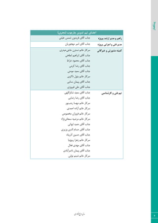 ‫اوری‬‫ن‬‫ف‬‫ع‬‫ج‬‫ر‬‫م‬‫مدل‬
‫پیشگفتار‬
4
‫تین‬ ‫اػضای‬‫چاسچَب‬ ‫تذٍیي‬(‫هجشی‬)
‫آٍبی‬ ‫ػ٢بة‬‫فٚیئی‬ ‫قٞؽ‬ ٟ٣‫ىطیس‬ ٍ ‫ساّثش‬ُ‫پشٍط‬ ‫اسضذ‬ ‫هذیش‬
‫آٍبی‬ ‫ػ٢بة‬ٟ‫ٝ٨ؼ٤ضیب‬ ‫اٝیط‬ ُ‫پشٍط‬ ‫اجشایی‬ ٍ ‫فٌی‬ ‫هذیش‬
ٜ١‫ذب‬ ‫ؾطّبض‬‫حبػ‬ ٟ‫١ؿشط‬‫ی‬‫ح‬‫ی‬‫سض‬‫ی‬
‫آٍبی‬ ‫ػ٢بة‬٧‫اثطا‬‫ی‬ٜ‫اثغح‬‫ی‬
‫آٍبی‬ ‫ػ٢بة‬ٝ‫حٞ٤ز‬‫ذطاط‬
‫آٍبی‬ ‫ػ٢بة‬ٝ‫ّط‬ ‫ضضب‬‫ی‬
‫آٍبی‬ ‫ػ٢بة‬‫ؾق‬‫ی‬‫س‬٢ٝ٤ٝ‫ی‬
ٜ١‫ذب‬ ‫ؾطّبض‬‫شاّط‬ ٗ٤‫ثش‬‫ی‬
‫آٍبی‬ ‫ػ٢بة‬‫د‬‫ی‬ٟ‫ٞب‬‫ؾ٢ب‬‫یی‬
‫آٍبی‬ ‫ػ٢بة‬‫ىیط٣ظی‬ ‫فٚی‬
‫خثشگاًی‬ ٍ ‫هطَستی‬ ِ‫کویت‬
‫آٍبی‬ ‫ػ٢بة‬‫قْطاٙٚ٨ی‬ ‫ؾقیس‬
‫آٍبی‬ ‫ػ٢بة‬‫ضضبیی‬ ‫ضضب‬
‫ضػت‬ ‫ٝ٨ؿب‬ ٜ١‫ذب‬ ‫ؾطّبض‬‫د٤ض‬
‫احٞسی‬ ٥‫آظاز‬ ٜ١‫ذب‬ ‫ؾطّبض‬
‫ٝره٤ل‬ ٟ‫ىط٣ظا‬ ٜ١‫ذب‬ ‫ؾطّبض‬
‫ؾٞنب١ی‬ ٦‫ٝطضی‬ ٜ١‫ذب‬ ‫ؾطّبض‬‫١ػاز‬
‫آٍبی‬ ‫ػ٢بة‬‫ٙی٤ا١ی‬ ‫حٞیس‬
‫آٍبی‬ ‫ػ٢بة‬‫٣ظیطی‬ ٠‫اٙسی‬ ٛ‫حؿب‬
‫آٍبی‬ ‫ػ٢بة‬٥‫آشضد٢ب‬ ٠‫حؿی‬
ٜ١‫ذب‬ ‫ؾطّبض‬‫ظ‬‫٧طا‬‫ضثیـ‬‫١یب‬
‫آٍبی‬ ‫ػ٢بة‬ٗ‫ىقب‬ ‫ٝ٨سی‬
‫آٍبی‬ ‫ػ٢بة‬‫١بنطآثبزی‬ ٟ‫دیٞب‬
‫١٤اثی‬ ٜ٢‫قج‬ ٜ١‫ذب‬ ‫ؾطّبض‬
‫کاسضٌاسی‬ ٍ ‫فٌی‬ ‫تین‬
 