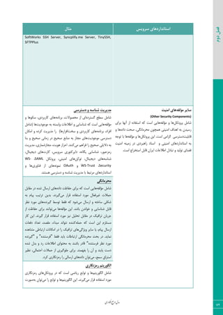 ‫اوری‬‫ن‬‫ف‬‫ع‬‫ج‬‫ر‬‫م‬‫مدل‬
72
‫دوم‬‫فصل‬
‫سشٍیس‬ ‫استاًذاسدّای‬‫هثال‬
SoftWorks SSH Server, Syncplify.me Server, TinySSH,
SFTPPlus
ِ‫هؤلف‬ ‫سایش‬‫اهٌیت‬ ‫ّای‬
(Other Security Components)
ْ٘‫دط٣س‬ ٘ٝ‫قب‬٦‫ٝؤٙي‬ ٣ ‫٧ب‬‫ثطای‬ ‫آ١٨ب‬ ‫اظ‬ ٥‫اؾشيبز‬ ٦ّ ‫اؾز‬ ‫٧بیی‬
٥‫زاز‬ ‫نحز‬ ،‫ٝحطٝب١ٖی‬ ٟ٤‫٧ٞچ‬ ‫اٝ٢یشی‬ ‫ا٧ساه‬ ٦‫ث‬ ٟ‫ضؾیس‬٣ ‫٧ب‬
‫ٍبثٚیز‬ْ٘‫دط٣س‬ ٠‫ای‬ .‫اؾز‬ ‫اٙعاٝی‬ ‫زؾشطؾی‬٦‫ٝؤٙي‬ ٣ ‫٧ب‬٦‫س٤ػ‬ ‫ثب‬ ‫٧ب‬
‫ضا٧جطز‬ ‫اؾ٢بز‬ ٣ ‫اٝ٢یشی‬ ‫اؾشب١ساضز٧بی‬ ٦‫ث‬‫اٝ٢یز‬ ٦٢‫ظٝی‬ ‫زض‬ ‫ی‬
.‫اؾز‬ ‫اؾشرطاع‬ ٘‫ٍبث‬ ٟ‫ایطا‬ ‫اعالفبر‬ ٗ‫سجبز‬ ٣ ‫س٤ٙیس‬ ‫ىضبی‬
‫دستشسی‬ ٍ ِ‫ضٌاس‬ ‫هذیشیت‬
٥‫ٕؿشطز‬ ‫ؾغح‬ ٘ٝ‫قب‬٦ٝ‫ثط١ب‬ ،‫ٝحه٤الر‬ ‫اظ‬ ‫ای‬٣ ‫ؾْ٤٧ب‬ ،‫ّبضثطزی‬ ‫٧بی‬
٦‫ٝؤٙي‬‫ٝ٤ػ٤زیز‬ ٦‫ث‬ ٦‫٣اثؿش‬ ‫اعالفبر‬ ٣ ‫ق٢بؾبیی‬ ٦ّ ‫اؾز‬ ‫٧بیی‬٘ٝ‫(قب‬ ‫٧ب‬
٦ٝ‫ثط١ب‬ ،‫اىطاز‬‫ؾرز‬ ٣ ‫ّبضثطزی‬ ‫٧بی‬‫ضا‬ )‫اىعاض٧ب‬ٟ‫اْٝب‬ ٣ ٥‫ّطز‬ ‫ٝسیطیز‬
‫ٝ٤ػ٤زیز‬ ‫زؾشطؾی‬‫ث٢ب‬ ٣ ‫نحیح‬ ‫ظٝب١ی‬ ‫زض‬ ‫نحیح‬ ‫ٝ٢بثـ‬ ٦‫ث‬ ‫ٝؼبظ‬ ‫٧بی‬
‫ٝی‬ ٜ٧‫ىطا‬ ‫ضا‬ ‫نحیح‬ ‫زالیٚی‬ ٦‫ث‬‫ٝسیطیز‬ ،‫ٝؼبظقٞبضی‬ ،‫٧٤یز‬ ‫احطاظ‬ .‫ّ٢٢س‬
‫ّبضر‬ ،‫ؾط٣یؽ‬ ‫زایطّش٤ضی‬ ،٦١‫یٖب‬ ‫ق٢بؾبیی‬ ،‫ضٝعفج٤ض‬،ٗ‫زیؼیشب‬ ‫٧بی‬
٦‫ق٢بؾ‬٠ِّ٤‫س‬ ،ٗ‫زیؼیشب‬ ‫٧بی‬ْ٘‫دط٣س‬ ،‫اٝ٢یشی‬ ‫٧بی‬SAML،WS-
Security،WS-Trust٣OAuth٦١٤ٞ١‫ى٢ب٣ضی‬ ‫اظ‬ ‫٧بی‬٣ ‫٧ب‬
.‫٧ؿش٢س‬ ‫زؾشطؾی‬ ٣ ٦‫ق٢بؾ‬ ‫ٝسیطیز‬ ‫ثب‬ ‫ٝطسجظ‬ ‫اؾشب١ساضز٧بی‬
‫هحشهاًگی‬
٦‫ٝؤٙي‬ ٘ٝ‫قب‬٥‫زاز‬ ‫حيبؽز‬ ‫ثطای‬ ٦ّ ‫اؾز‬ ‫٧بیی‬٘‫َٝبث‬ ‫زض‬ ٥‫قس‬ ٗ‫اضؾب‬ ‫٧بی‬
‫ٝی‬ ‫ٍطاض‬ ٥‫اؾشيبز‬ ‫ٝ٤ضز‬ ٗ‫میطىقب‬ ‫حٞالر‬٦‫ث‬ ٛ‫دیب‬ ‫سطسیت‬ ٠‫ثسی‬ .‫ٕیط١س‬
ٗ‫اضؾب‬ ٣ ٦‫ؾبذش‬ ‫قْٚی‬‫ٝی‬٥‫ٕیط١س‬ ‫س٤ؾظ‬ ‫ىَظ‬ ٦ّ ‫ق٤ز‬‫١ؾط‬ ‫ٝ٤ضز‬ ‫٧بی‬
٦‫ٝؤٙي‬ ٠‫ای‬ .‫ثبقس‬ ٟ‫ذ٤ا١س‬ ٣ ‫ق٢بؾبیی‬ ٘‫ٍبث‬‫ٝی‬ ‫٧ب‬‫اظ‬ ‫حيبؽز‬ ‫ثطای‬ ‫س٤ا١٢س‬
‫ّبض‬ ٠‫ای‬ .‫ٕیط١س‬ ‫ٍطاض‬ ٥‫اؾشيبز‬ ‫ٝ٤ضز‬ ‫١یع‬ ٘‫سحٚی‬ ٘‫َٝبث‬ ‫زض‬ ِ‫سطاىی‬ ٟ‫ػطیب‬
٦ٚٞ‫ح‬ ٦ّ ‫اؾز‬ ٠‫ای‬ ٛ‫ٝؿشٚع‬‫زىقبر‬ ‫سقساز‬ ،‫َٝهس‬ ،‫ٝجساء‬ ‫١ش٤ا١س‬ ٥‫ّ٢٢س‬
‫٣یػٕی‬ ‫ؾبیط‬ ‫یب‬ ،ٛ‫دیب‬ ٗ‫اضؾب‬٥‫ٝكب٧س‬ ‫اضسجبعی‬ ‫اْٝب١بر‬ ‫زض‬ ‫ضا‬ ِ‫سطاىی‬ ‫٧بی‬
.‫١ٞبیس‬‫ىَظ‬ ‫ثبیس‬ ‫اضسجبعبر‬ ‫ٝحطٝب١ٖی‬ ‫ثحض‬ ‫زض‬"٥‫ىطؾش٢س‬"٣"٥‫ٕیط١س‬
٥‫ىطؾش٢س‬ ‫١ؾط‬ ‫ٝ٤ضز‬"٥‫قس‬ ٗ‫ثس‬ ٣ ‫ضز‬ ‫اعالفبر‬ ‫ٝحش٤ای‬ ٦‫ث‬ ‫ثبق٢س‬ ‫ٍبزض‬
‫١ؾیط‬ ،‫احشٞبٙی‬ ‫حٞالر‬ ‫اظ‬ ‫ػٚ٤ٕیطی‬ ‫ثطای‬ .‫ثي٨ٞ٢س‬ ‫ضا‬ ٟ‫آ‬ ٣ ‫یبث٢س‬ ‫زؾز‬
‫ٝی‬ ،‫ؾٞـ‬ ً‫اؾشطا‬٥‫زاز‬ ٟ‫س٤ا‬‫اضؾب‬ ‫٧بی‬.‫ّطز‬ ‫ضٝع١ٖبضی‬ ‫ضا‬ ‫ٙی‬
‫سهضًگاسی‬ ‫الگَسیتن‬
ٜ‫اٖٙ٤ضیش‬ ٘ٝ‫قب‬ْ٘‫دط٣س‬ ‫زض‬ ٦ّ ‫اؾز‬ ‫ضیبضی‬ ‫س٤اثـ‬ ٣ ‫٧ب‬‫ضٝع١ٖبضی‬ ‫٧بی‬
‫ٝی‬ ‫ٍطاض‬ ٥‫اؾشيبز‬ ‫ٝ٤ضز‬ٜ‫اٖٙ٤ضیش‬ ٠‫ای‬ .‫ٕیط١س‬‫ٝی‬ ‫ضا‬ ‫س٤اثـ‬ ٣ ‫٧ب‬٦‫ث‬ ٟ‫س٤ا‬‫ن٤ضر‬
 