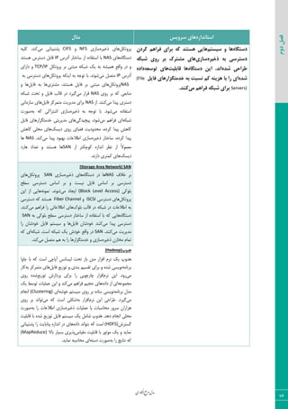 ‫اوری‬‫ن‬‫ف‬‫ع‬‫ج‬‫ر‬‫م‬‫مدل‬
76
‫دوم‬‫فصل‬
‫سشٍیس‬ ‫استاًذاسدّای‬‫هثال‬
ُ‫دستگا‬‫ّا‬‫سیستن‬ ٍ‫ّایی‬‫کشدى‬ ‫فشاّن‬ ‫تشای‬ ِ‫ک‬ ‫ّستٌذ‬
ُ‫رخیش‬ ِ‫ت‬ ‫دستشسی‬‫ساصی‬ِ‫ضثک‬ ‫سٍی‬ ‫تش‬ ‫هطتشک‬ ‫ّای‬
ُ‫ضذ‬ ‫عشاحی‬ُ‫دستگا‬ ‫ایي‬ .‫اًذ‬‫قاتلیت‬ ‫ّا‬ِ‫تَسؼ‬ ‫ّای‬ُ‫داد‬
ُ‫ضذ‬‫فایل‬ ‫خذهتگضاسّای‬ ِ‫ت‬ ‫ًسثت‬ ‫کن‬ ٌِ‫ّضی‬ ‫تا‬ ‫سا‬ ‫ای‬(File
Servers)‫هی‬ ‫فشاّن‬ ِ‫ضثک‬ ‫تشای‬.‫کٌٌذ‬
ْ٘‫دط٣س‬٥‫شذیط‬ ‫٧بی‬‫ؾبظی‬NFS٣CIFS‫ٝی‬ ‫دكشیجب١ی‬٦‫ّٚی‬ .‫ّ٢س‬
٥‫زؾشٖب‬‫٧بی‬NAS‫آزضؼ‬ ‫ؾبذشبض‬ ‫اظ‬ ٥‫اؾشيبز‬ ‫ثب‬IP‫٧ؿش٢س‬ ‫زؾشطؼ‬ ٘‫ٍبث‬
ْ٘‫دط٣س‬ ‫ثط‬ ‫ٝجش٢ی‬ ٦ْ‫قج‬ ِ‫ی‬ ٦‫ث‬ ٦‫٧ٞیك‬ ‫٣اٍـ‬ ‫زض‬ ٣TCP/IP‫زاضای‬ ٣
‫آزضؼ‬IP‫ٝی‬ ٘‫ٝشه‬ْ٘‫دط٣س‬ ٦ْ٢‫ای‬ ٦‫ث‬ ٦‫س٤ػ‬ ‫ثب‬ .‫ق٤١س‬٦‫ث‬ ‫زؾشطؾی‬ ‫٧بی‬
NASْ٘‫دط٣س‬٘‫ىبی‬ ‫ثط‬ ‫ٝجش٢ی‬ ‫٧بی‬‫ٝكشطی‬ ،‫٧ؿش٢س‬٘‫ىبی‬ ٦‫ث‬ ‫٧ب‬٣ ‫٧ب‬
‫ض٣ی‬ ‫ثط‬ ٦ّ ‫ٝ٢بثقی‬NAS‫ٝی‬ ‫ٍطاض‬٦ْ‫قج‬ ‫سحز‬ ٣ ٘‫ىبی‬ ‫ٍبٙت‬ ‫زض‬ ‫ٕیطز‬
‫ٝی‬ ‫دیسا‬ ‫زؾشطی‬‫اظ‬ .‫ّ٢٢س‬NAS٘‫ىبی‬ ‫ٝشٞطّع‬ ‫ٝسیطیز‬ ‫ثطای‬‫ؾبظٝب١ی‬ ‫٧بی‬
‫ٝی‬ ٥‫اؾشيبز‬٦‫ث‬ ٦‫س٤ػ‬ ‫ثب‬ .‫ق٤ز‬٥‫شذیط‬٦‫ث‬ ٦ّ ‫اقشطاّی‬ ‫ؾبظی‬‫ن٤ضر‬
٦ْ‫قج‬‫ٝی‬ ٜ٧‫ىطا‬ ‫ای‬‫دیچیسٕی‬ ،‫ق٤ز‬٘‫ىبی‬ ‫ذسٝشٖعاض٧بی‬ ‫ٝسیطیشی‬ ‫٧بی‬
ِ‫زیؿ‬ ‫ض٣ی‬ ‫ىضبی‬ ‫ٝحس٣زیز‬ ،٥‫ّطز‬ ‫دیسا‬ ‫ّب٧ف‬‫ٝحٚی‬ ‫٧بی‬‫ّب٧ف‬
٥‫شذیط‬ ‫ؾبذشبض‬ ،٥‫ّطز‬ ‫دیسا‬‫ٝی‬ ‫دیسا‬ ‫ث٨ج٤ز‬ ‫اعالفبر‬ ‫ؾبظی‬.‫ّ٢س‬NAS‫٧ب‬
‫ّ٤چ‬ ٥‫ا١ساظ‬ ‫١ؾط‬ ‫اظ‬ ً‫ال‬٤ٞ‫ٝق‬‫اظ‬ ‫ْشط‬SAN‫٧بضز‬ ‫سقساز‬ ٣ ‫٧ؿش٢س‬ ‫٧ب‬
ِ‫زیؿ‬.‫زاض١س‬ ‫ّٞشطی‬ ‫٧بی‬
(Storage Area Network) SAN
‫ذاله‬ ‫ثط‬NAS‫٧ب‬٥‫زؾشٖب‬ ‫زض‬٥‫شذیط‬ ‫٧بی‬‫ؾبظی‬SANْ٘‫دط٣س‬‫٧بی‬
‫ؾغح‬ ‫زؾشطؾی‬ ‫اؾبؼ‬ ‫ثط‬ ٣ ‫١یؿز‬ ٘‫ىبی‬ ‫اؾبؼ‬ ‫ثط‬ ‫زؾشطؾی‬
‫ثٚ٤ّی‬(Block Level Access)‫ٝی‬ ‫ایؼبز‬٦١٤ٞ١ .‫ق٤١س‬٠‫ای‬ ‫اظ‬ ‫٧بیی‬
ْ٘‫دط٣س‬‫زؾشطؾی‬ ‫٧بی‬iSCSI٣Fiber Channel‫زؾشطؾی‬ ٦ّ ‫٧ؿش٢س‬
ُ٤ٚ‫ث‬ ‫ٍبٙت‬ ‫زض‬ ٦ْ‫قج‬ ‫زض‬ ‫اعالفبر‬ ٦‫ث‬‫ٝی‬ ٜ٧‫ىطا‬ ‫ضا‬ ‫اعالفبسی‬ ‫٧بی‬.‫ّ٢٢س‬
٥‫زؾشٖب‬‫ؾبذشبض‬ ‫اظ‬ ٥‫اؾشيبز‬ ‫ثب‬ ٦ّ ‫٧بیی‬٦‫ث‬ ‫ثٚ٤ّی‬ ‫ؾغح‬ ‫زؾشطؾی‬SAN
‫ٝی‬ ‫دیسا‬ ‫زؾشطؾی‬٘‫ىبی‬ ٟ‫ذ٤زقب‬ ‫ّ٢٢س‬‫ؾیؿش‬ ٣ ‫٧ب‬‫ضا‬ ٟ‫ذ٤زقب‬ ٘‫ىبی‬ ٜ
‫ٝی‬ ‫ٝسیطیز‬.‫ّ٢٢س‬SAN٦ْ‫قج‬ .‫اؾز‬ ٦ْ‫قج‬ ِ‫ی‬ ‫ذ٤زـ‬ ‫٣اٍـ‬ ‫زض‬٦ّ ‫ای‬
٥‫شذیط‬ ٟ‫ٝربظ‬ ٛ‫سٞب‬‫ٝی‬ ٘‫ٝشه‬ ٜ٧ ٦‫ث‬ ‫ضا‬ ‫ذسٝشٖعاض٧ب‬ ٣ ‫ؾبظی‬.‫ّ٢س‬
‫َذٍج‬ّ(Hadoop)
‫٧س٣ح‬ِ‫ی‬ٛ‫١ط‬‫اىعاض‬٠‫ٝش‬‫ثبظ‬‫سحز‬‫ٙیؿب١ؽ‬‫آدبچی‬‫اؾز‬٦ّ‫ثب‬‫ػب٣ا‬
٦ٝ‫ثط١ب‬‫١٤یؿی‬٥‫قس‬٣‫ثطای‬ٜ‫سَؿی‬‫ث٢سی‬٣‫س٤ظیـ‬٘‫ىبی‬‫٧بی‬‫ٝشٞطّع‬٦‫ث‬‫ّبض‬
‫ٝی‬‫ض٣ز‬.٠‫ای‬ٛ‫١ط‬‫اىعاض‬‫ثطای‬ ‫ضا‬ ‫چبضچ٤ثی‬‫دطزاظـ‬‫س٤ظیـ‬٥‫قس‬‫ض٣ی‬
٦‫ٝؼٞ٤ف‬‫ای‬‫اظ‬٥‫زاز‬‫٧بی‬ٜ‫حؼی‬ٜ٧‫ىطا‬‫ٝی‬‫ّ٢س‬٣٠‫ای‬‫فٞٚیبر‬‫س٤ؾظ‬ِ‫ی‬
ٗ‫ٝس‬٦ٝ‫ثط١ب‬‫١٤یؿی‬٥‫ؾبز‬‫ثط‬‫ض٣ی‬ٜ‫ؾیؿش‬٦‫ذ٤ق‬‫ای‬(Clustering)ٛ‫ا١ؼب‬
‫ٝی‬‫ٕیطز‬.‫عطاحی‬ٛ‫١ط‬ ٠‫ای‬‫اىعاض‬٦‫ث‬‫قْٚی‬‫اؾز‬٦ّ‫ٝی‬‫س٤ا١س‬‫ثط‬‫ض٣ی‬
ٟ‫٧عاضا‬‫ؾط٣ض‬‫ٝحبؾجبر‬‫یب‬‫فٞٚیبر‬٥‫شذیط‬‫ؾبظی‬‫اعالفبر‬‫ضا‬٦‫ث‬‫ن٤ضر‬
‫ٝحٚی‬ٛ‫ا١ؼب‬‫ز٧س‬.َ٧‫س٣ح‬ِ‫ی‬ ٘ٝ‫قب‬‫ٍبثٚیز‬ ‫ثب‬ ٥‫قس‬ ‫س٤ظیـ‬ ٘‫ىبی‬ ٜ‫ؾیؿش‬
‫ٕؿشطـ‬(HDFS)‫اؾز‬٥‫زاز‬ ‫ثش٤ا١س‬ ٦ّ‫دكشیجب١ی‬ ‫ضا‬ ‫دشبثبیز‬ ٥‫ا١ساظ‬ ‫زض‬ ‫٧بی‬
‫َٝیبؼ‬ ‫ٍبثٚیز‬ ‫ثب‬ ‫ٝ٤س٤ض‬ ِ‫ی‬ ٣ ‫١ٞبیس‬‫ثبال‬ ‫ثؿیبض‬ ‫دصیطی‬(MapReduce)
٦ّ‫ث‬ ‫ضا‬ ‫١شبیغ‬٦٦‫زؾش‬ ‫ن٤ضر‬‫١ٞبیس‬ ٦‫ٝحبؾج‬ ‫ای‬.
 
