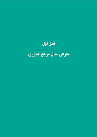 ‫اول‬ ‫فصل‬
‫فناوری‬ ‫مزجع‬ ‫مدل‬ ‫معزفی‬
 