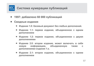 Система нумерации публикаций
 1997: добавлено 60 000 публикаций
 Сводные издания
 Издание 1.0: базовый документ без любых дополнений.
 Издание 1.1: первое издание, объединенное с одним
дополнением
 Издание 1.2: первое издание, объединенное с двумя
дополнениями
 Издание 2.0: второе издание, может включать в себя
новую информацию, объединенную также с
дополнениями издания 1.x.
 Издание 2.1: второе издание, объединенное с одним
дополнением
57
 