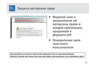 Защита авторских прав
 Водяной знак и
уведомление об
авторском праве в
каждой публикации,
проданной в
формате pdf
 Определение прав
конечного
пользователя
93
 