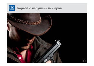 Борьба с нарушениями прав
94
 