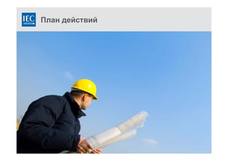 План действий
 