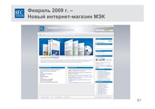 97
Февраль 2009 г. –
Новый интернет-магазин МЭК
 