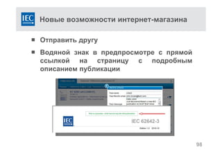 Новые возможности интернет-магазина
 Отправить другу
 Водяной знак в предпросмотре с прямой
ссылкой на страницу с подробным
описанием публикации
98
 