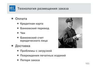 Технология размещения заказа
 Оплата
 Кредитная карта
 Банковский перевод
 Чек
 Банковский счет
юридического лица
 Доставка
 Проблемы с загрузкой
 Повреждения печатных изданий
 Потеря заказа
103
 