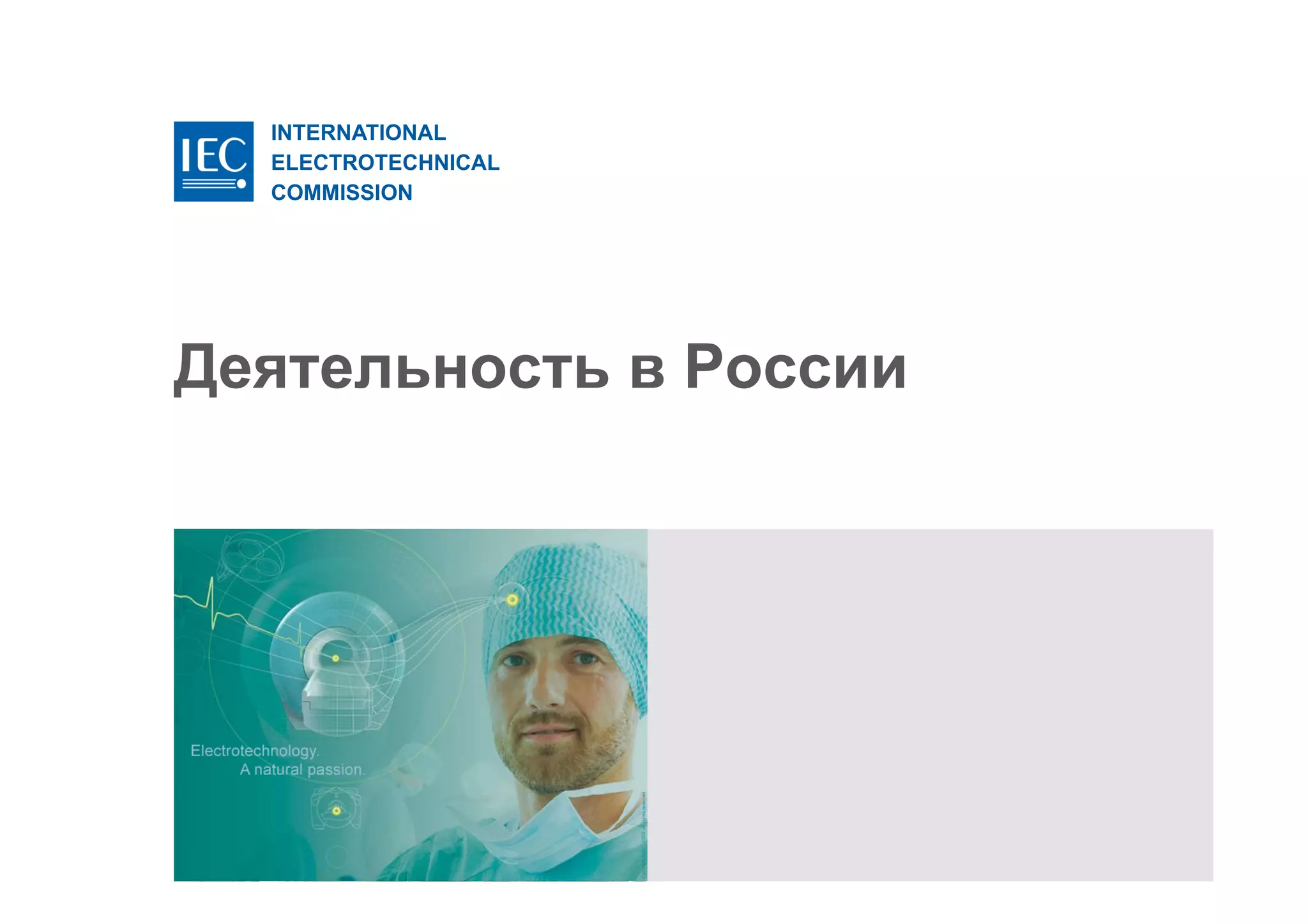 INTERNATIONAL
ELECTROTECHNICAL
COMMISSION
Деятельность в России