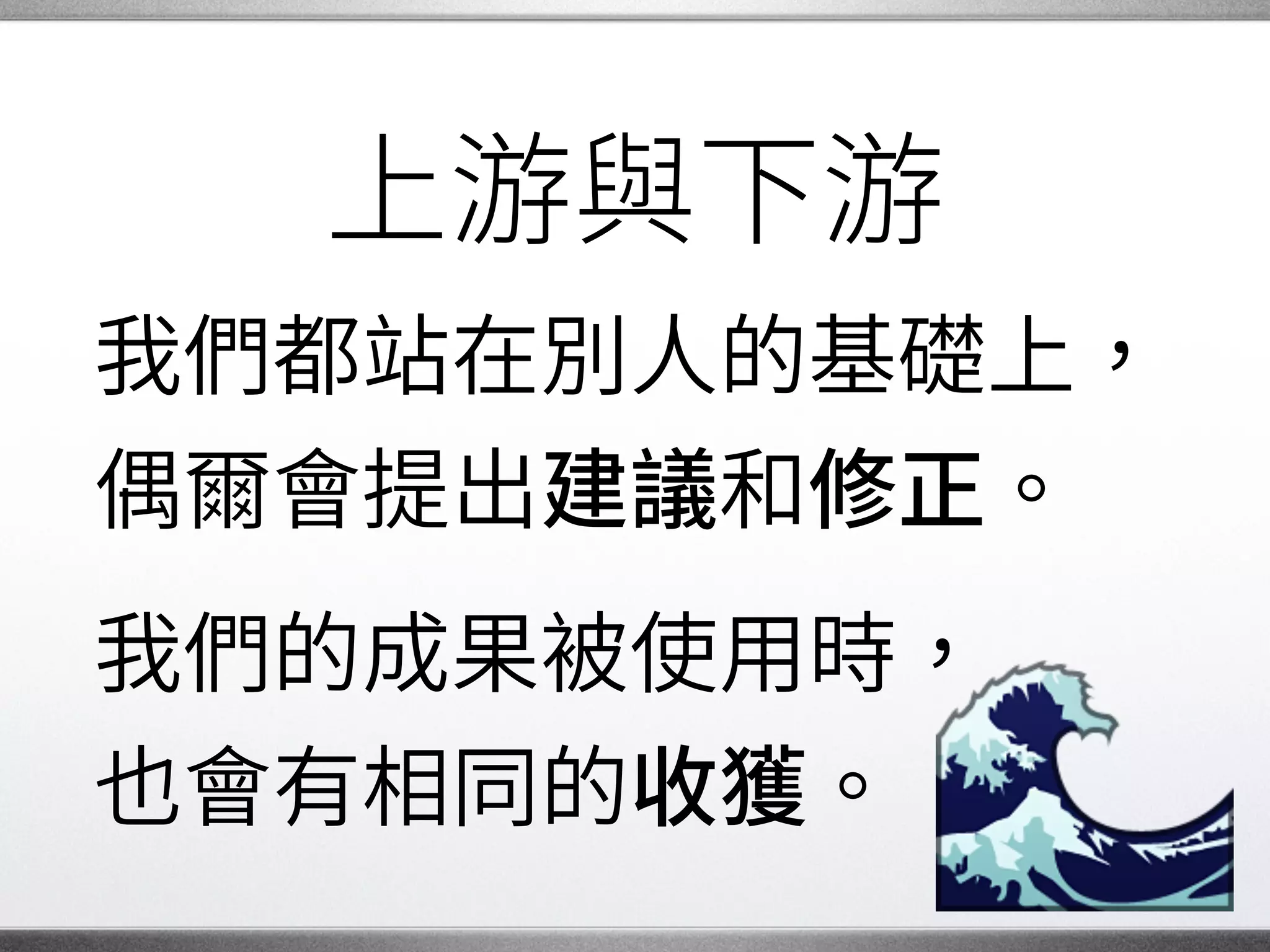 人是一切的核心
成果是很重要，�
但最核心的永遠是人。
人們透過各種方式�
來參與開源專案。 �
 