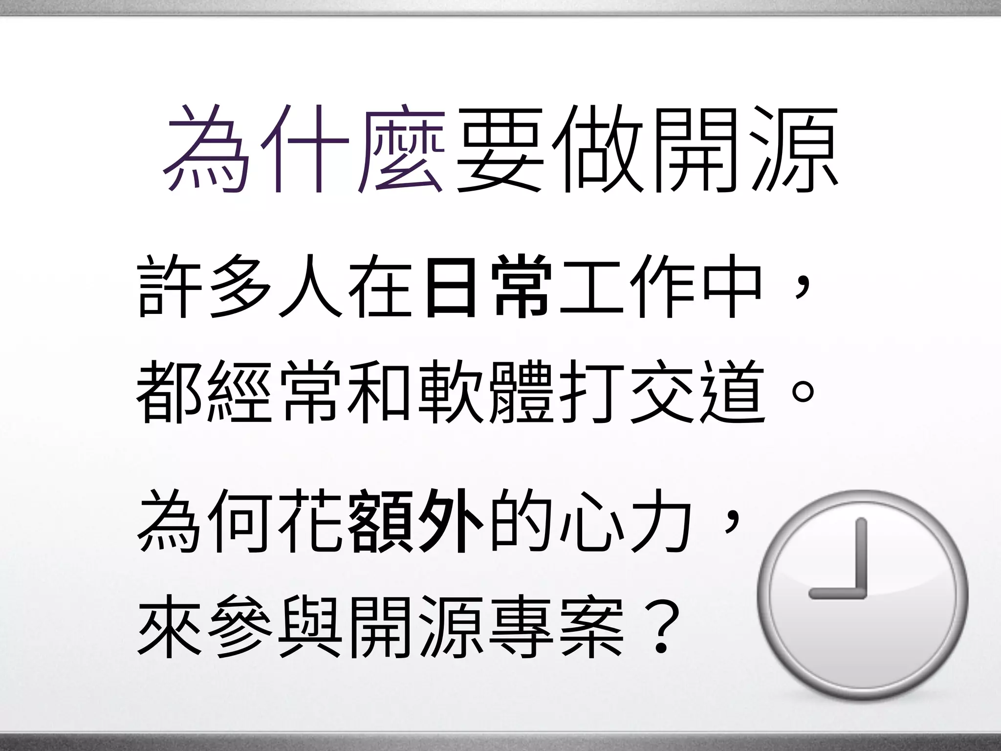有人做設計
有人寫文件、有人寫測試。�
有人造模組、有人用模組。
使用開源的人，也是�
不可或缺的一部分。
�
 