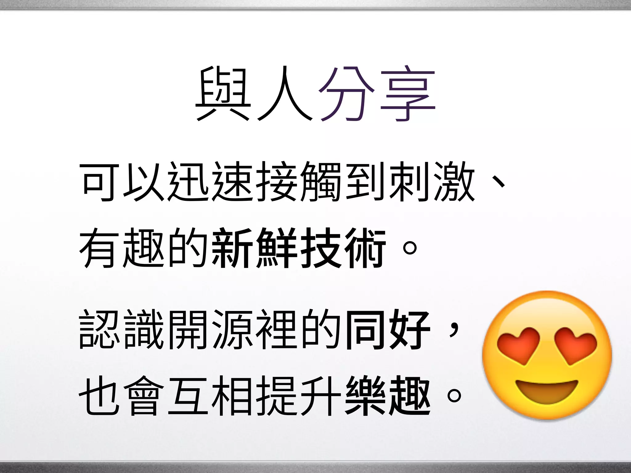 上游與下游
我們都站在別人的基礎上，�
偶爾會提出建議和修正。
我們的成果被使用時，�
也會有相同的收獲。
�
 