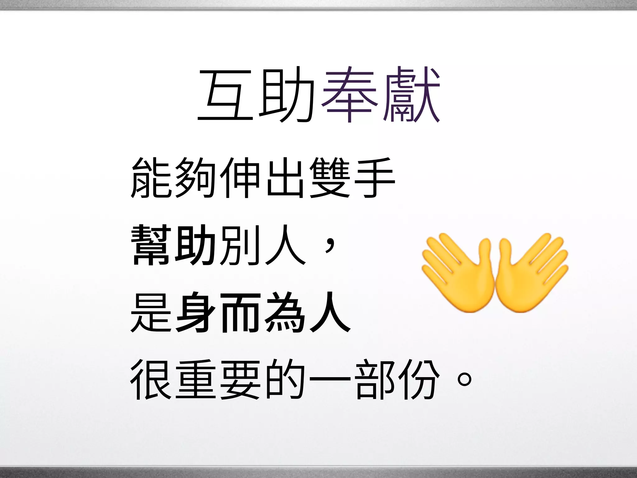 為什麼要做開源
許多人在日常工作中，�
都已經有自己的專案。
為何花額外的心力，�
來參與開源社群？ �
 