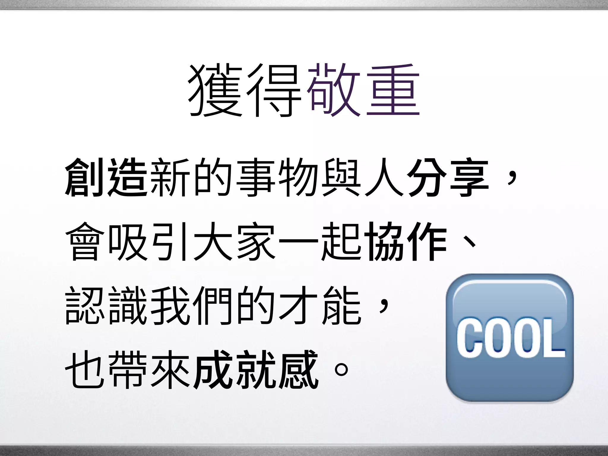 與人分享
可以迅速接觸到刺激、
有趣的新鮮技術。
在社群裡認識同好，
也會互相提升樂趣。�
 