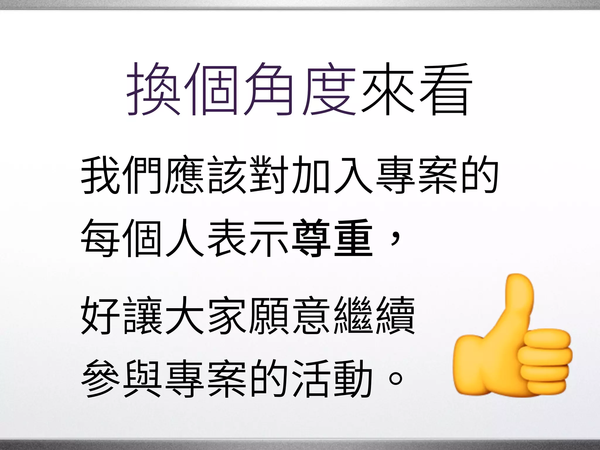 互助奉獻
能 伸出雙手�
助別人，�
是身而為人�
很重要的一部份。
�
 