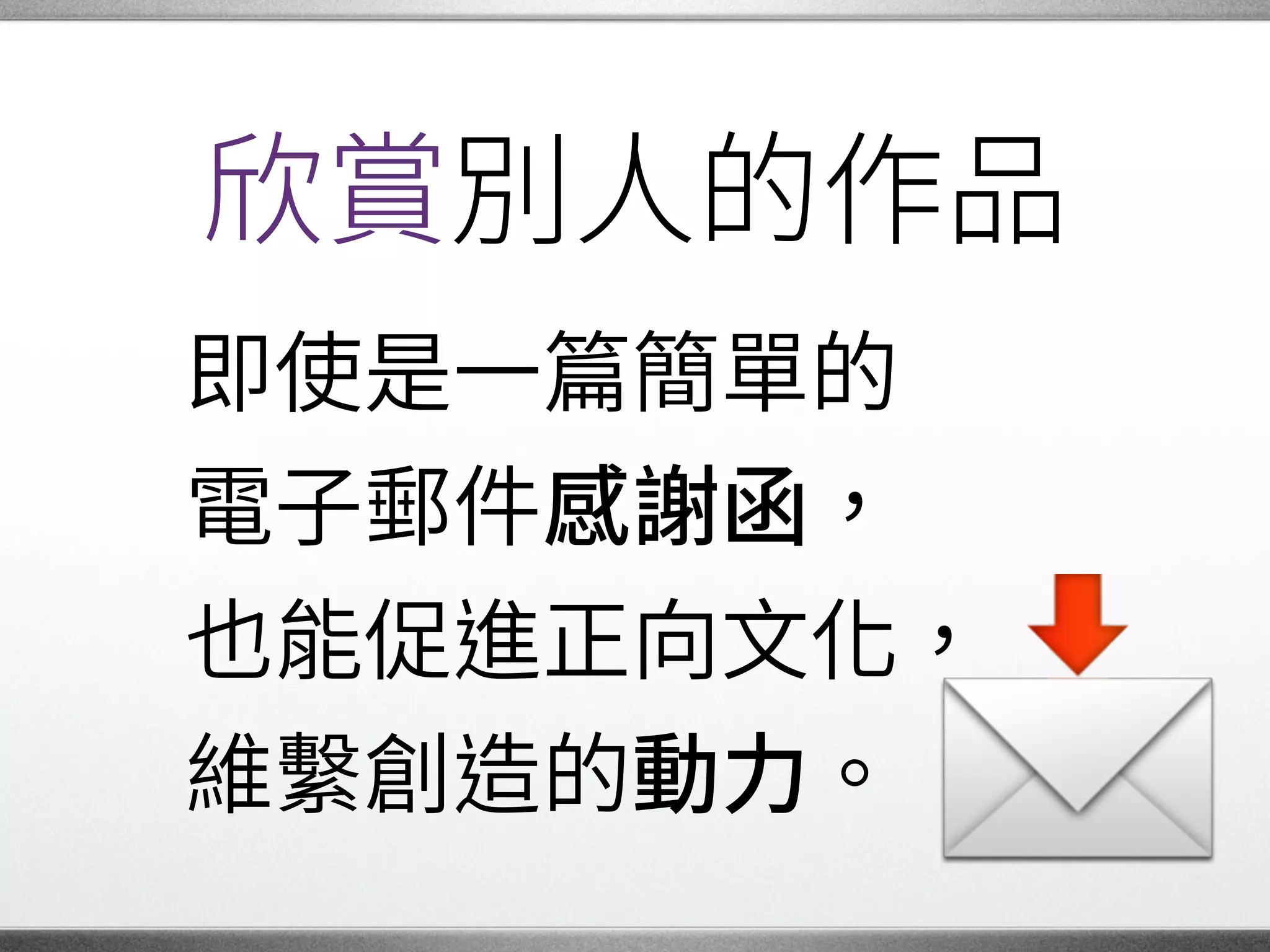 獲得敬重
創造新的事物與人分享，�
會吸引大家一起協作、�
認識我們的才能，�
也帶來成就感。 �
 