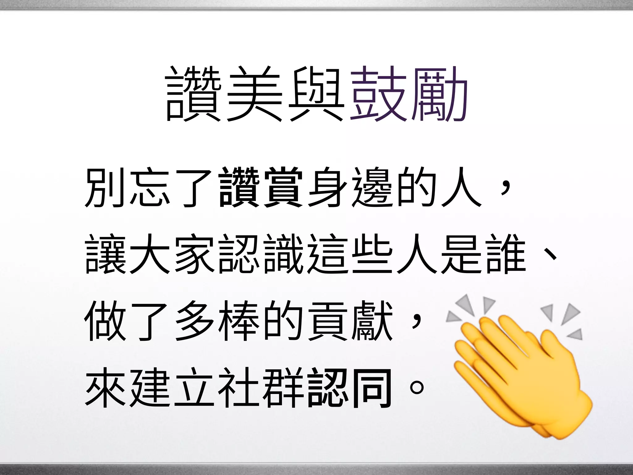 換個角度來看
我們應該對加入社群的�
每個人表示尊重，
好讓大家願意繼續�
參與專案的活動。 �
 