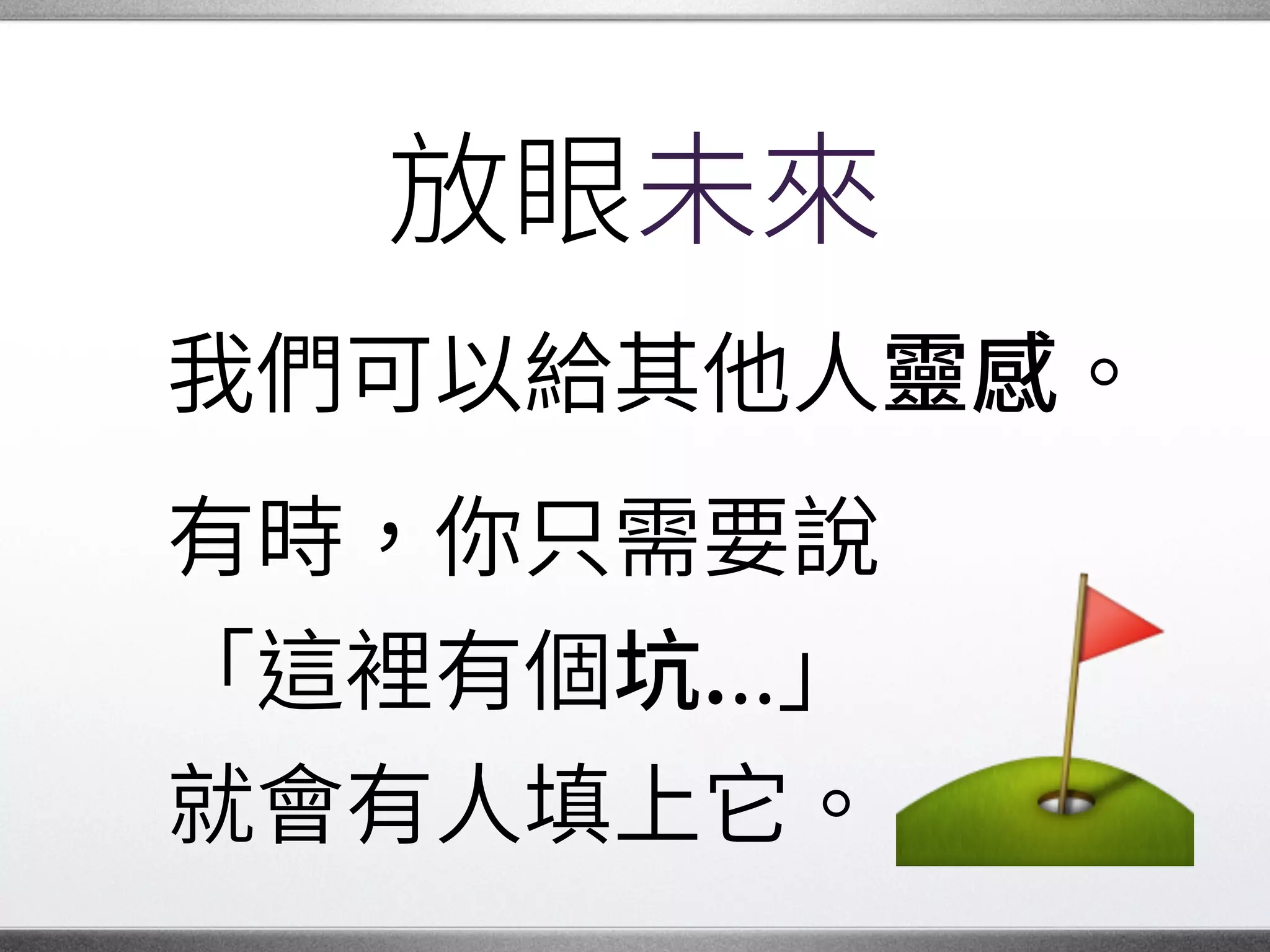 讚美與鼓勵
別忘了讚賞身邊的人，�
讓大家認識 些人是誰、�
做了多棒的貢獻，�
來建立社群認同。 �
 