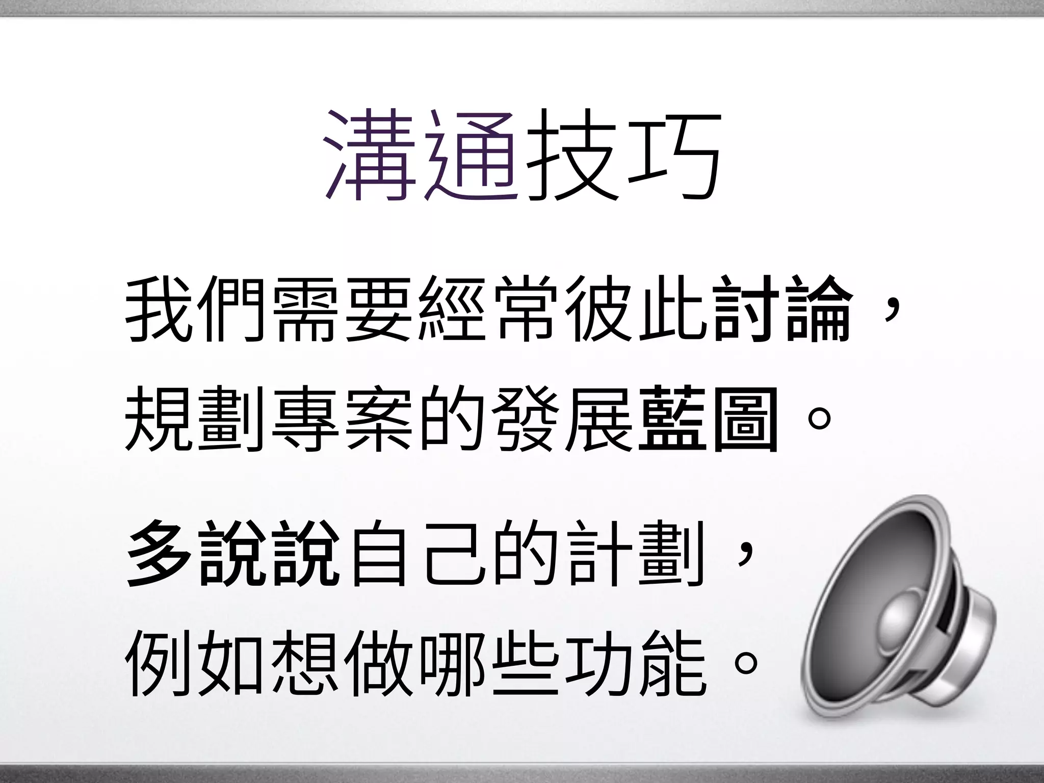 互補長短
許多人合作時，�
不只能讓生 力倍增，�
還可以達到相互�
加乘的效果。 �
 