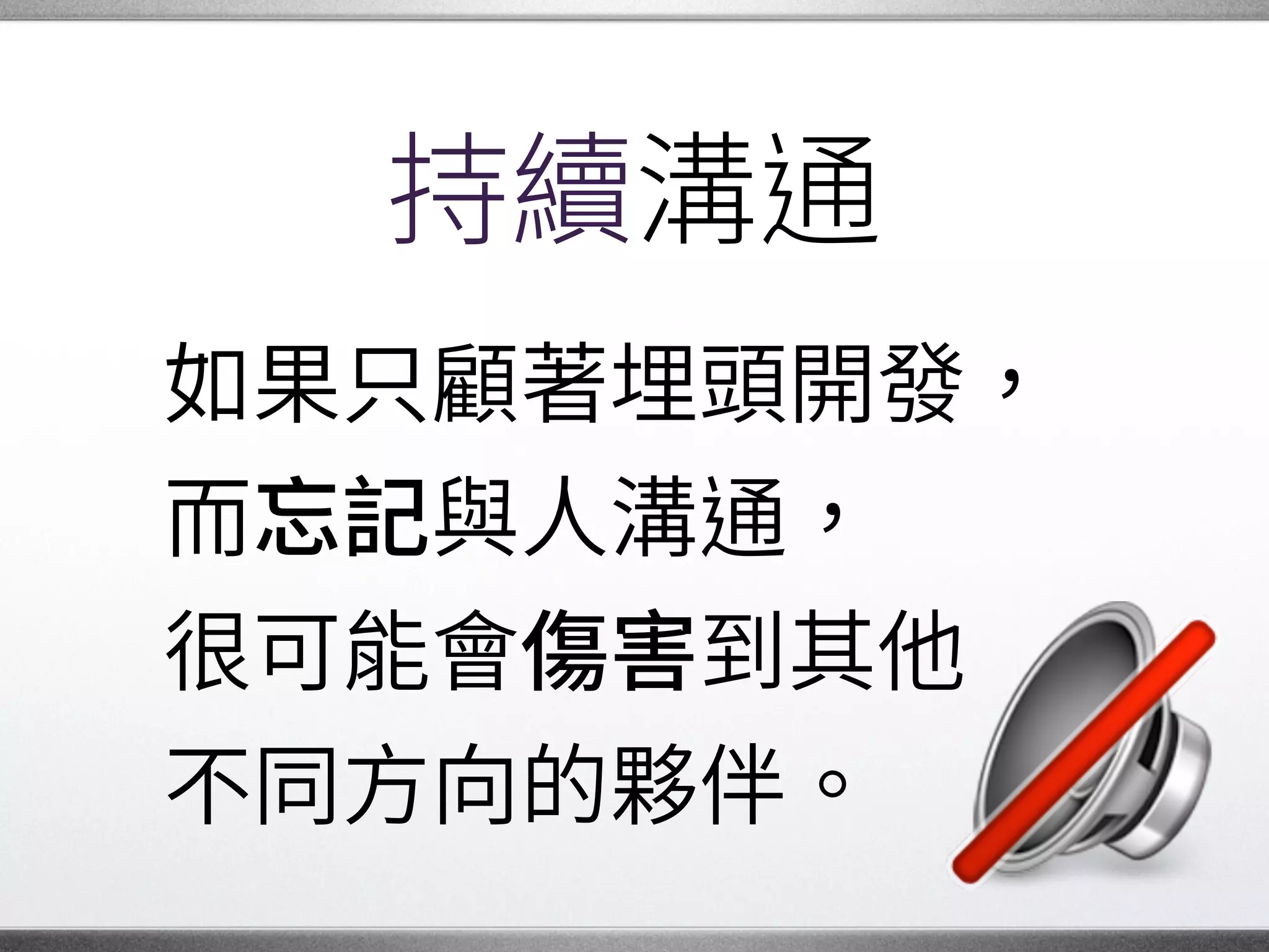 放眼未來
我們可以給其他人靈感。
有時，你只需要 �
「 裡有個坑...」�
就會有人填上它。 �
 