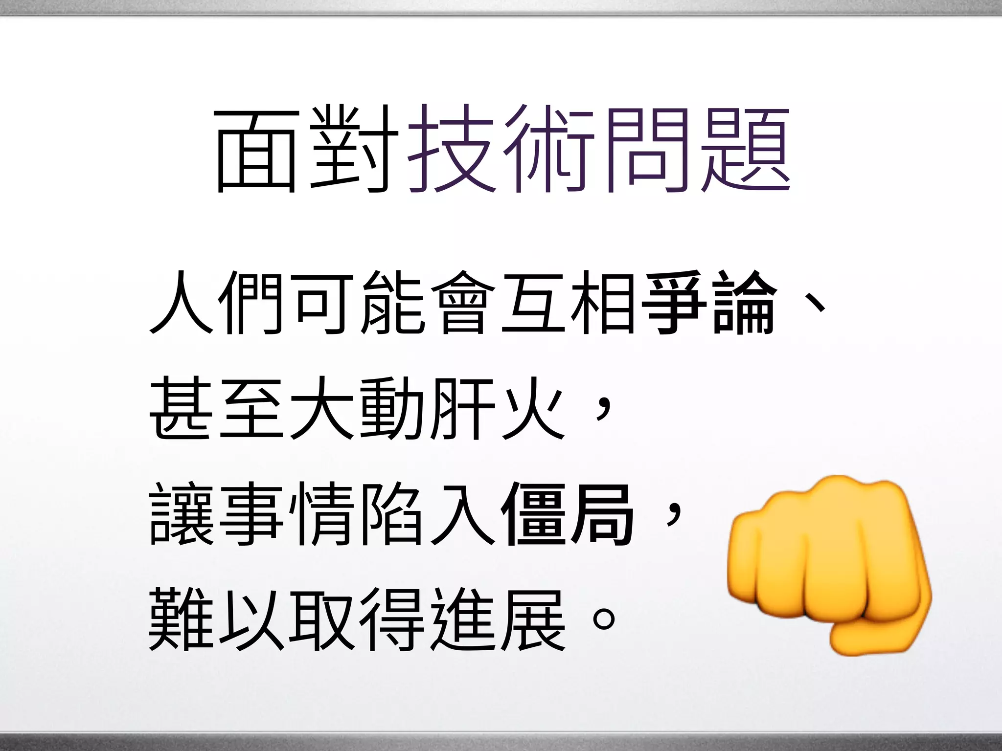 溝通技巧
我們需要經常彼此討論，�
規劃專案的發展藍圖。
多 自己的計劃，�
例如想做 些功能。�
 