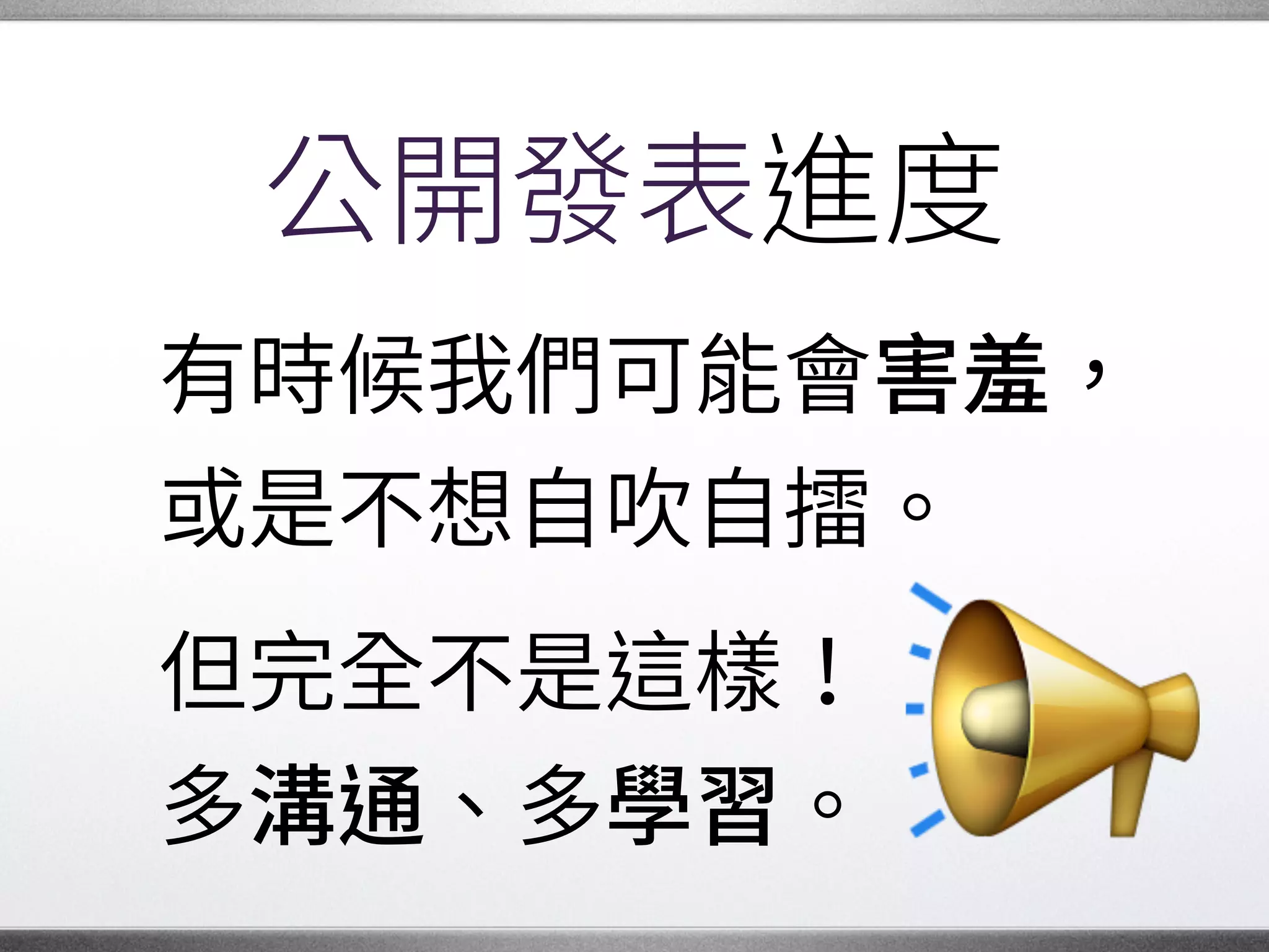 面對技術問題
人們可能會互相爭論、
甚至大動肝火，
讓事情陷入僵局，
難以取得進展。 �
 