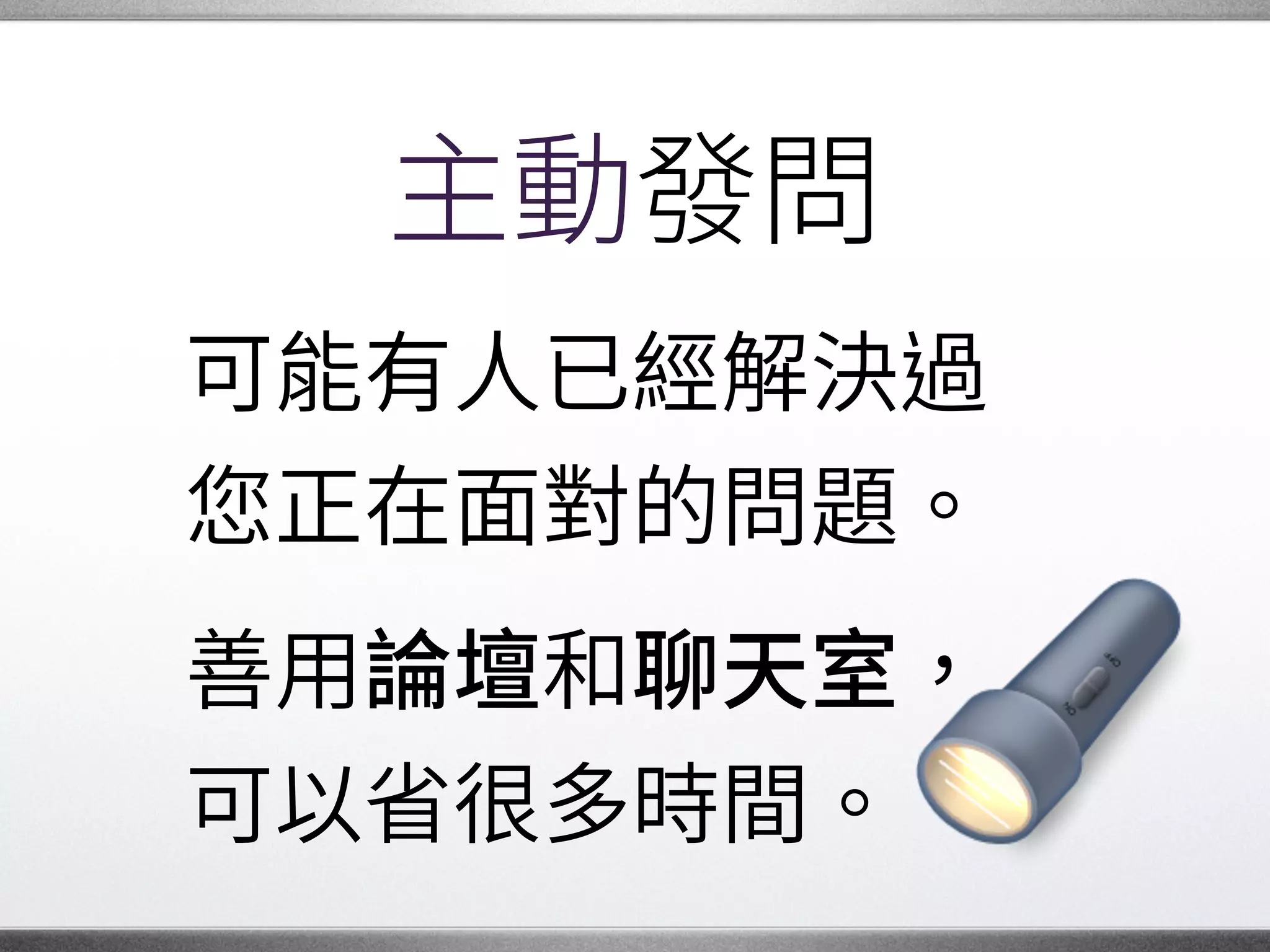 接受各種可能
對於 自己想到的解法，
當然應該持續努力。
也請對別的做法
抱持開放的態度。�
 
