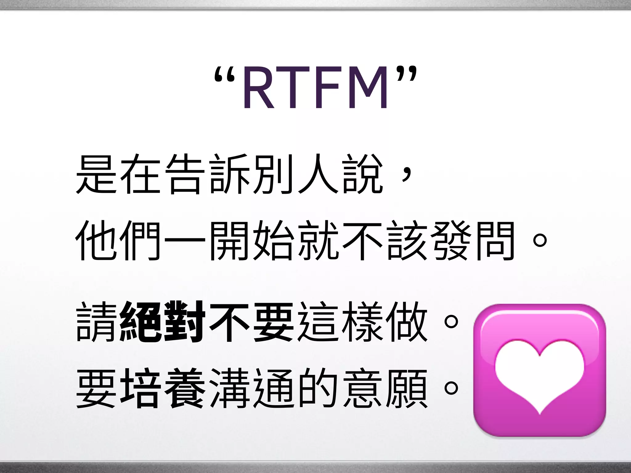 主動發問
可能有人已經解決過
正在面對的問題。
善用論壇和聊天室，
可以省很多時間。
，
�
 