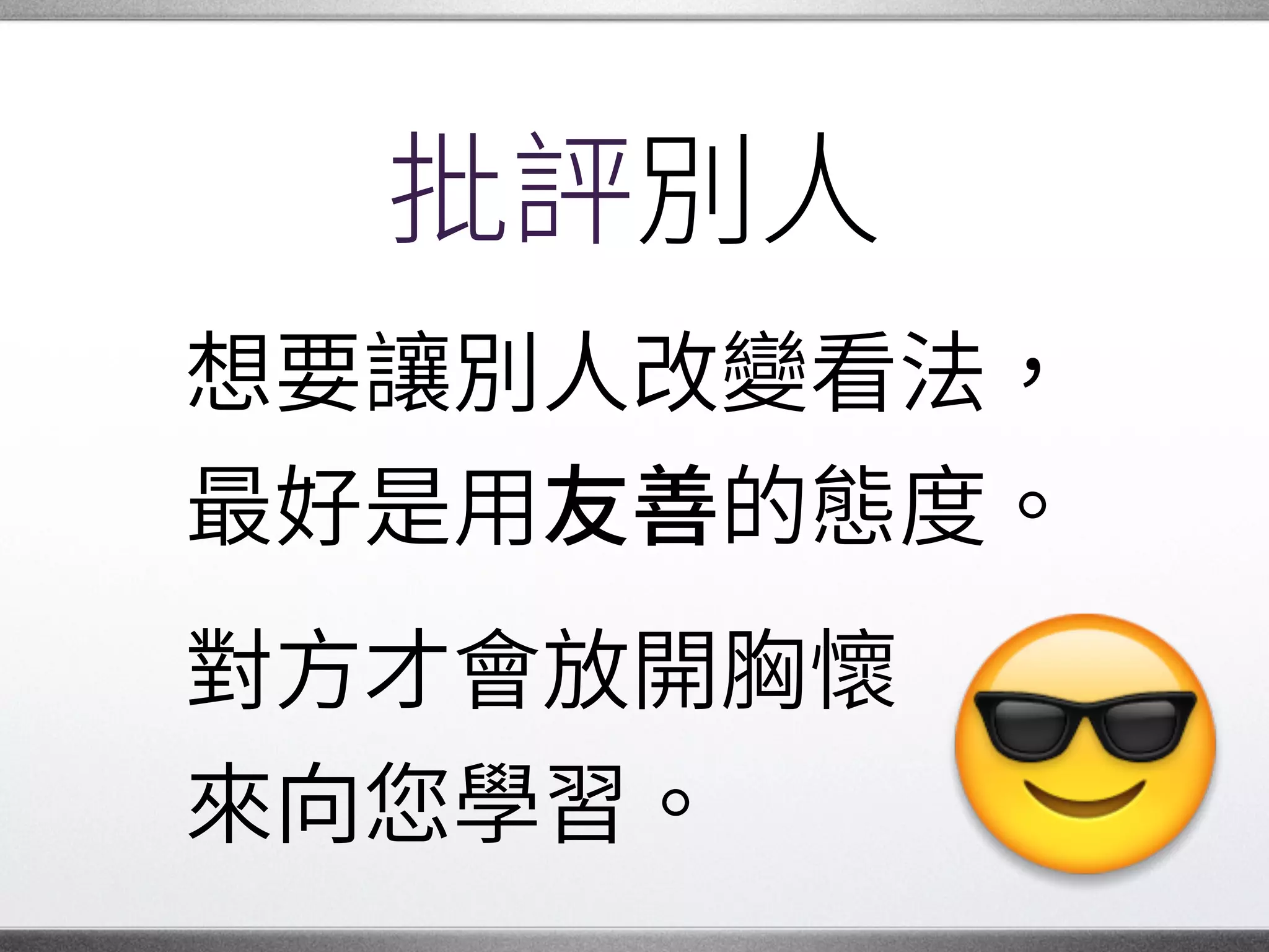 當別人發問時
也可以認真回應。
而不是冷冷 下一句：�
“RTFM”
(去看該死的 明書)�
 