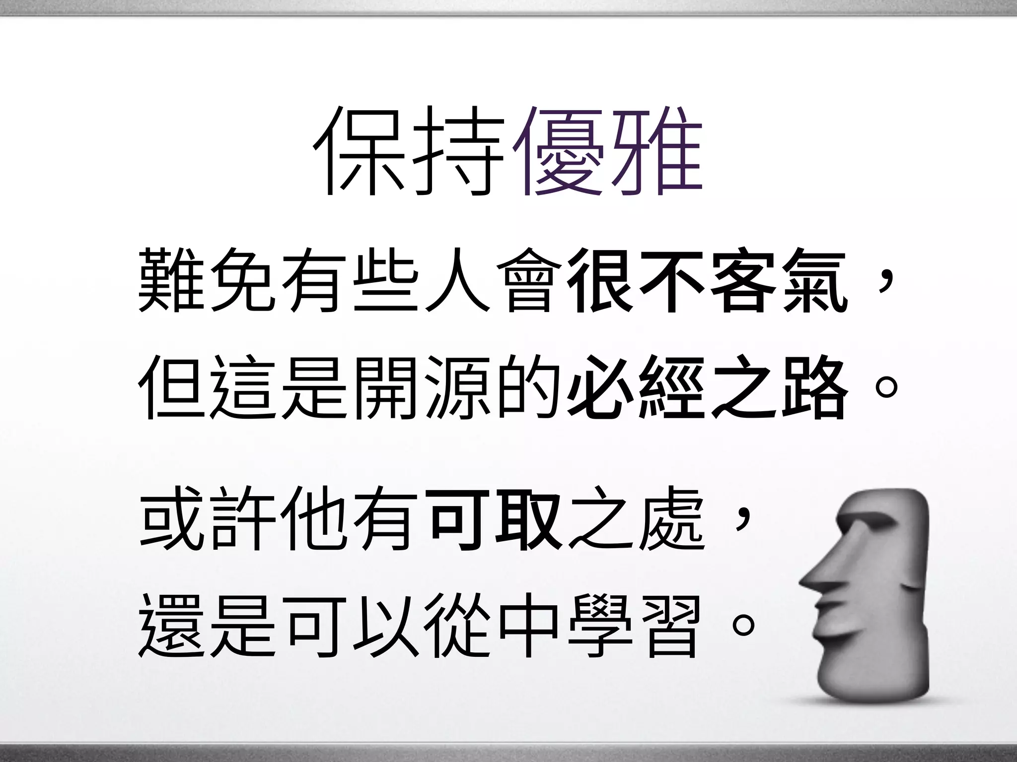 “RTFM”
是在告訴別人 ，�
他們一開始就不該發問。
請 對不要 樣做。�
要培養溝通的意願。�
 
