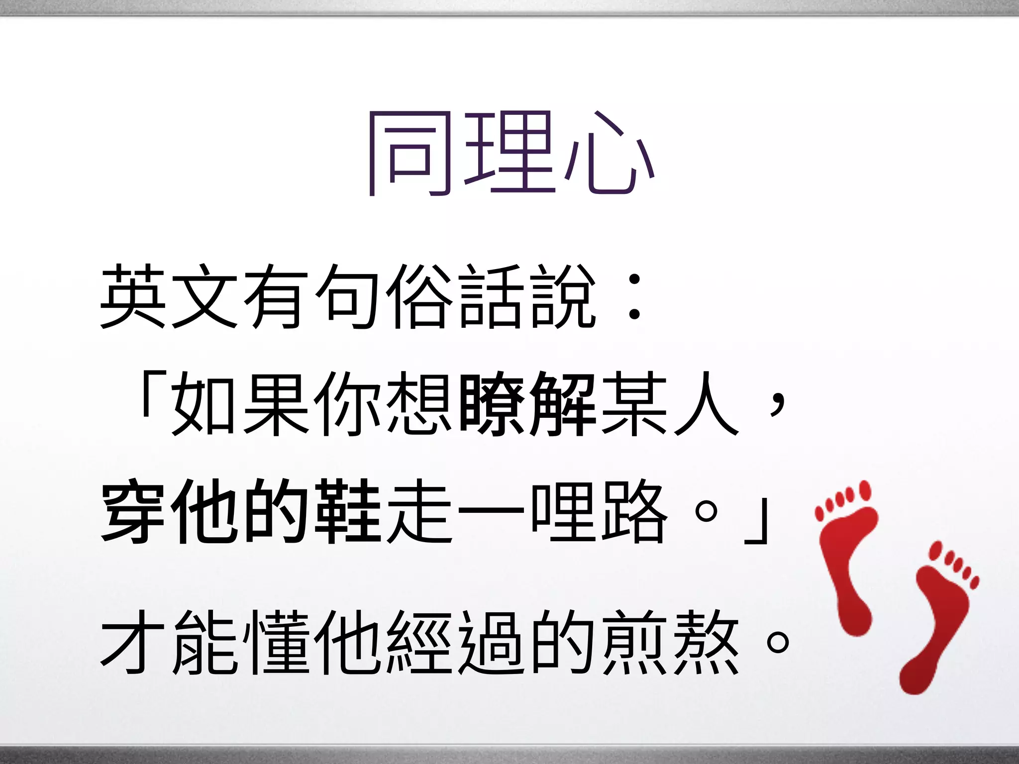 保持優雅
難免有些人會很不客氣，
但 是開源的必經之路。
或許他有可取之處，�
還是可以從中學習。�
 