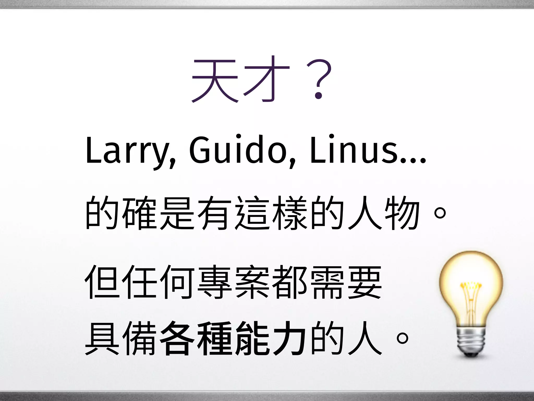 傾聽
有時我們需要做的，�
不是把想法告訴別人，�
而是靜靜坐著，�
讓對方暢所欲言。�
 