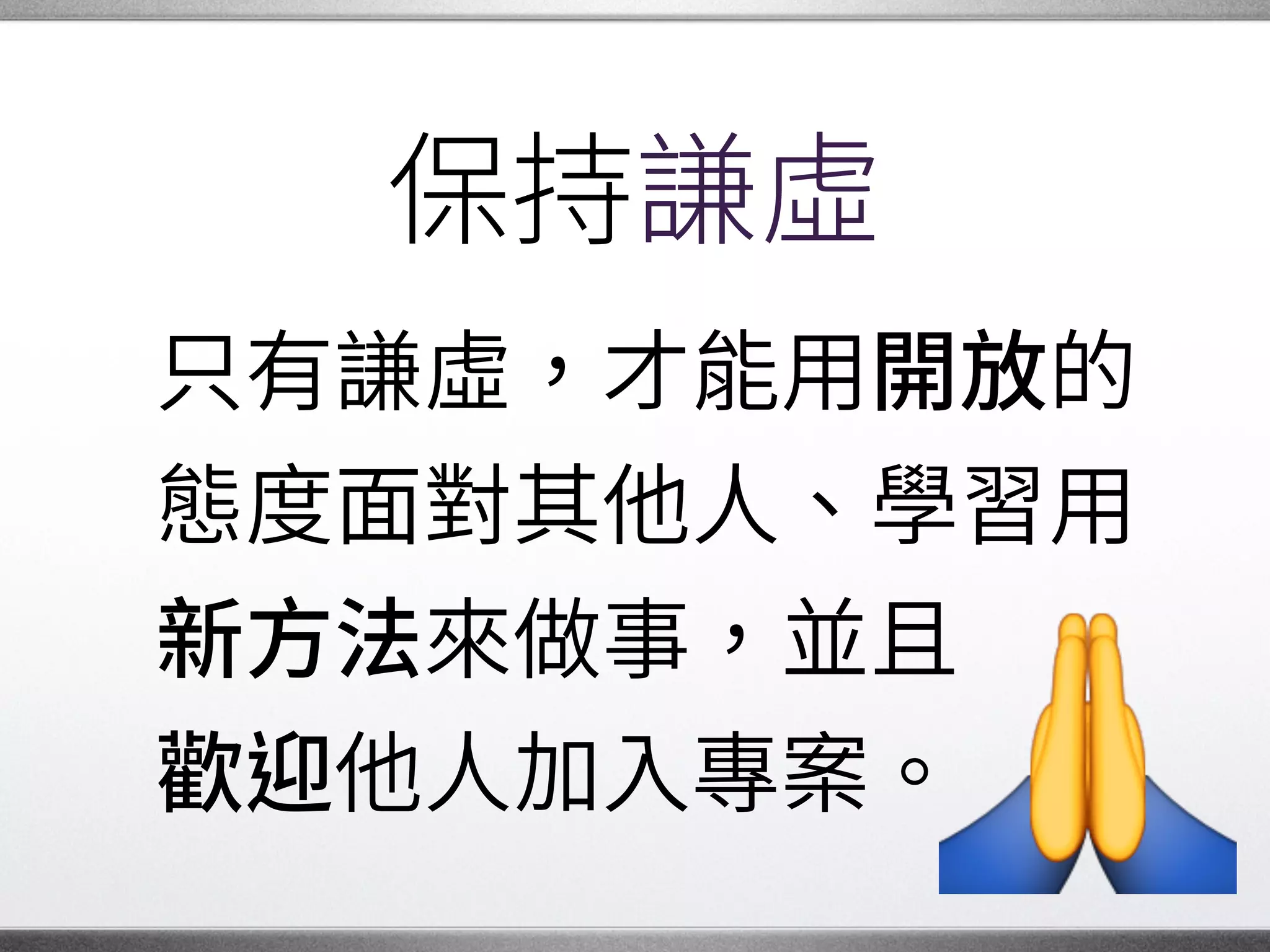 同理心
英文有句俗話：�
「如果你想瞭解某人，�
他的鞋走一哩路。」
才能 他經過的 熬。�
 