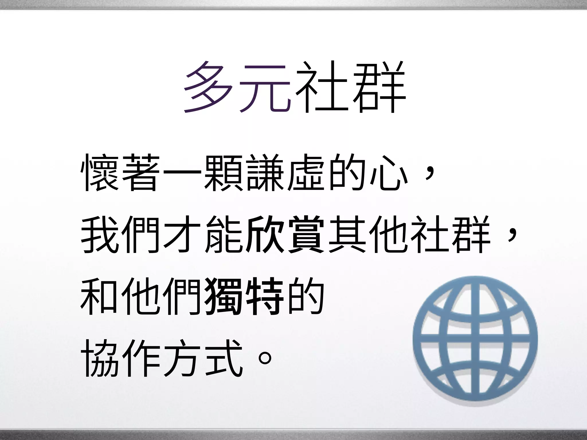 保持謙虛
只有謙虛，才能用開放的
態度面對其他人、學習用
新方法來做事，並且�
歡迎他人加入專案。
來做事，並且
�
 