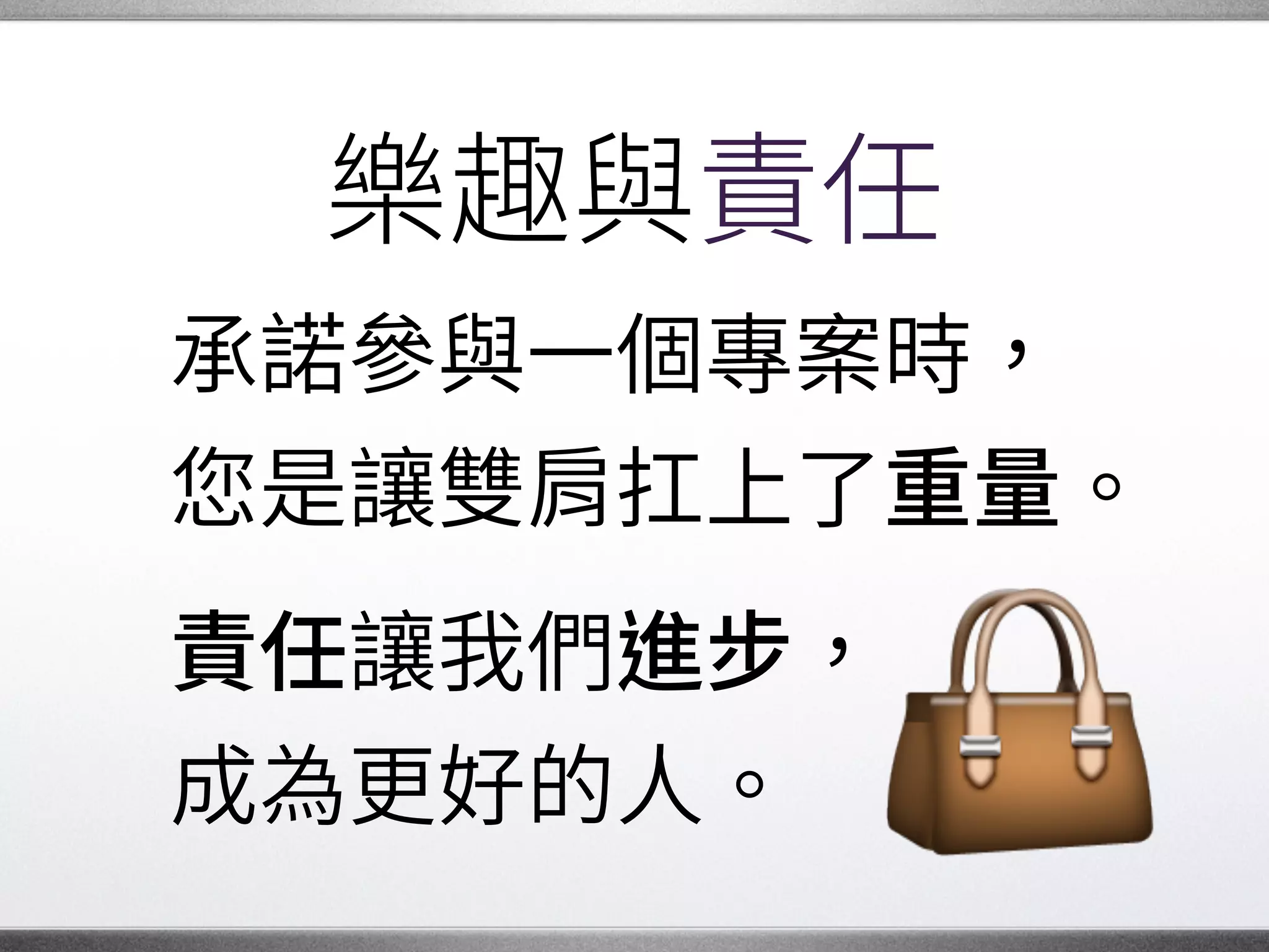 多元文化
保持謙 ，歡迎各種性別、
各種文化的夥伴加入，�
為開源社群帶來�
多元豐富的人才。 �
 