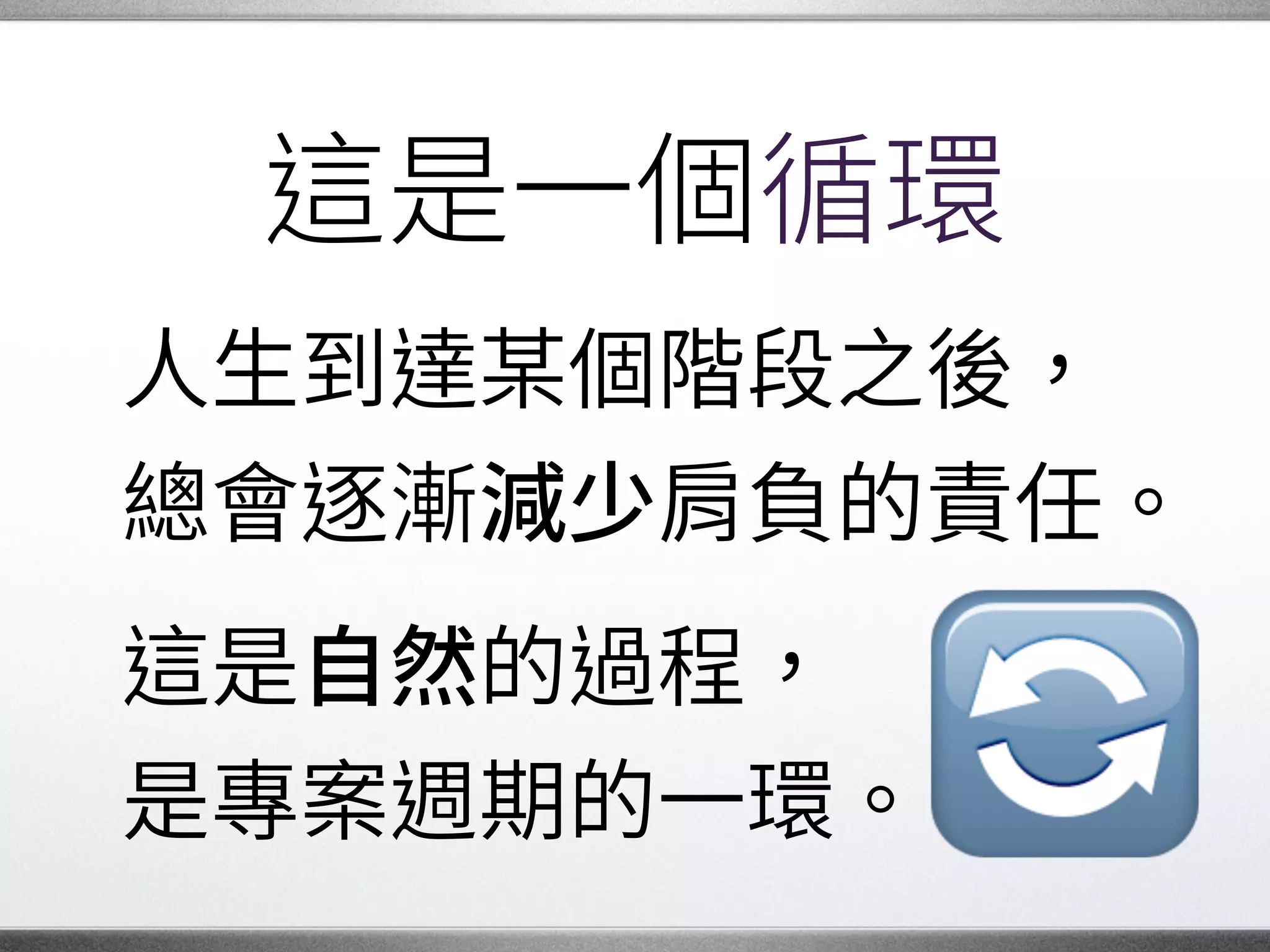 樂趣與責任
承諾參與一個專案時，�
是讓雙肩扛上了重量。
責任讓我們進步，�
成為更好的人。 �
 
