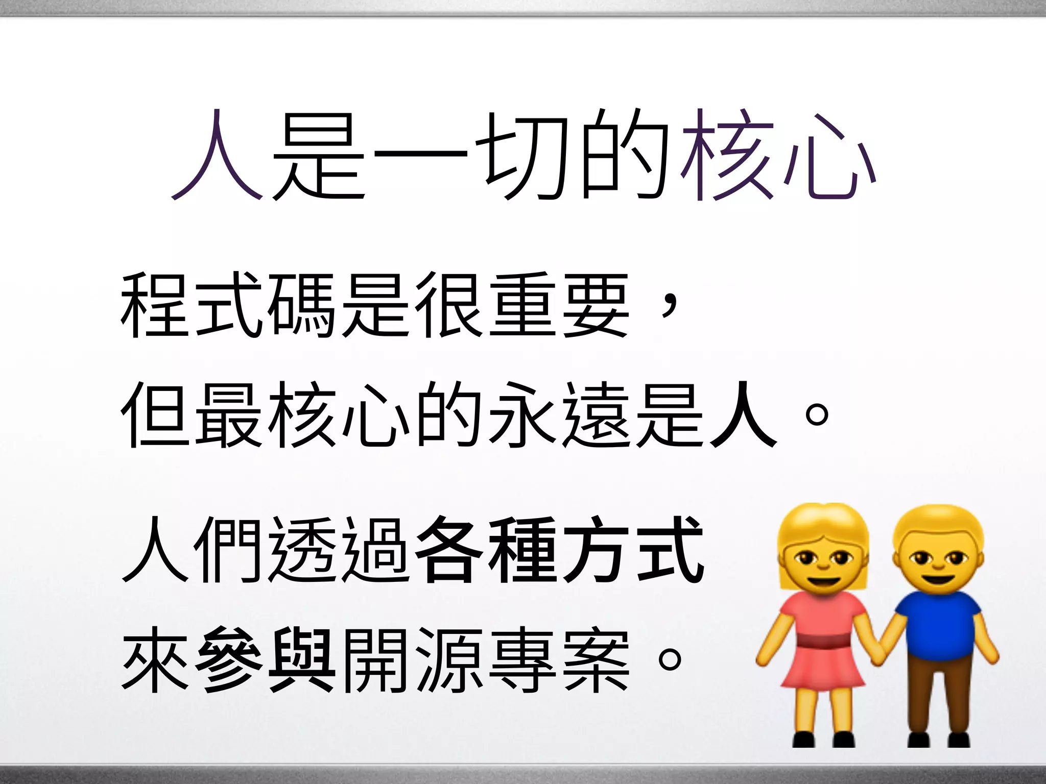 些年來
我慢慢覺得，�
我們參與開源社群，�
就像在一條 路上�
並肩而行。
�
道
 