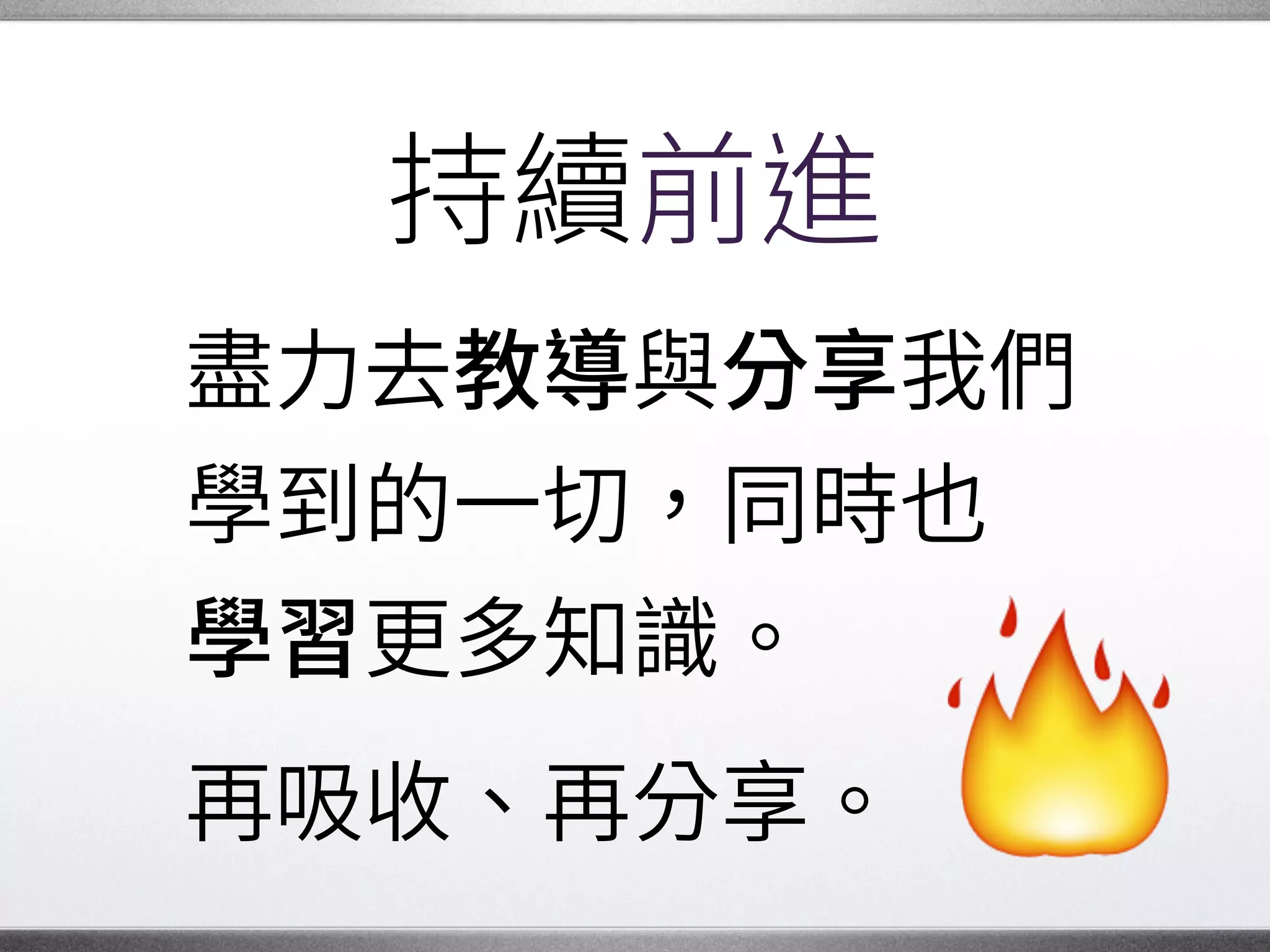 是一個循環
人生到達某個階段之後，�
總會逐漸減少肩負的責任。
是自然的過程，�
是專案週期的一環。�
 