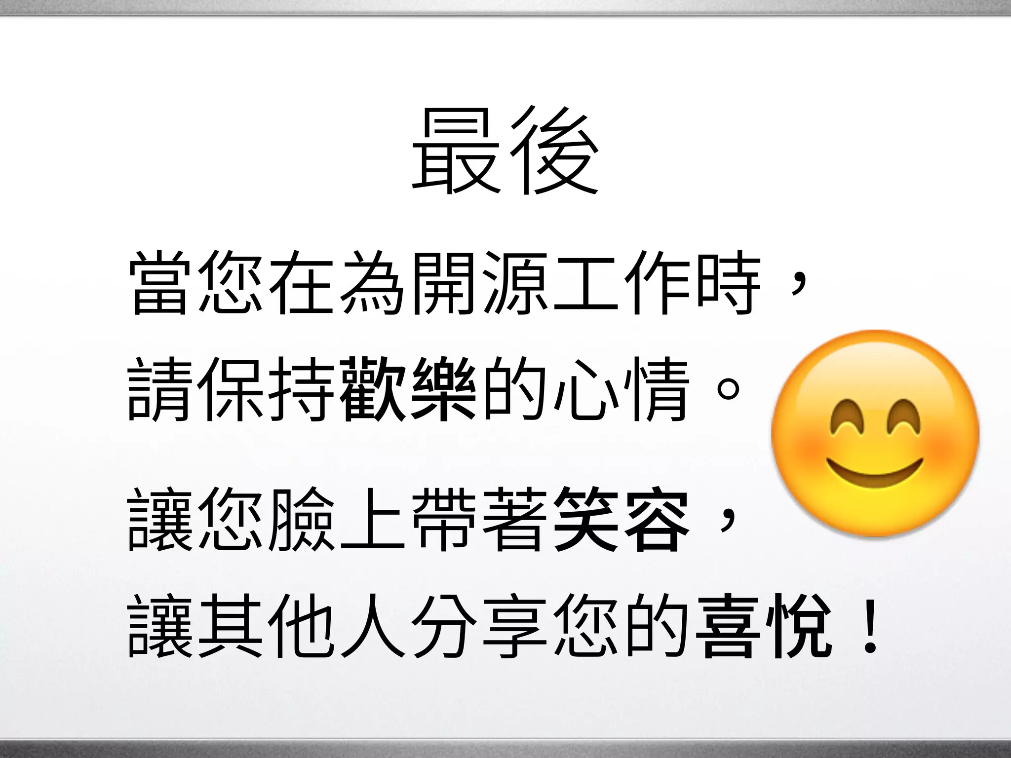不妨想想
「當我無法再付出
 那麼多心力的時候，
 誰來繼續
  個工作 ？」 �
 