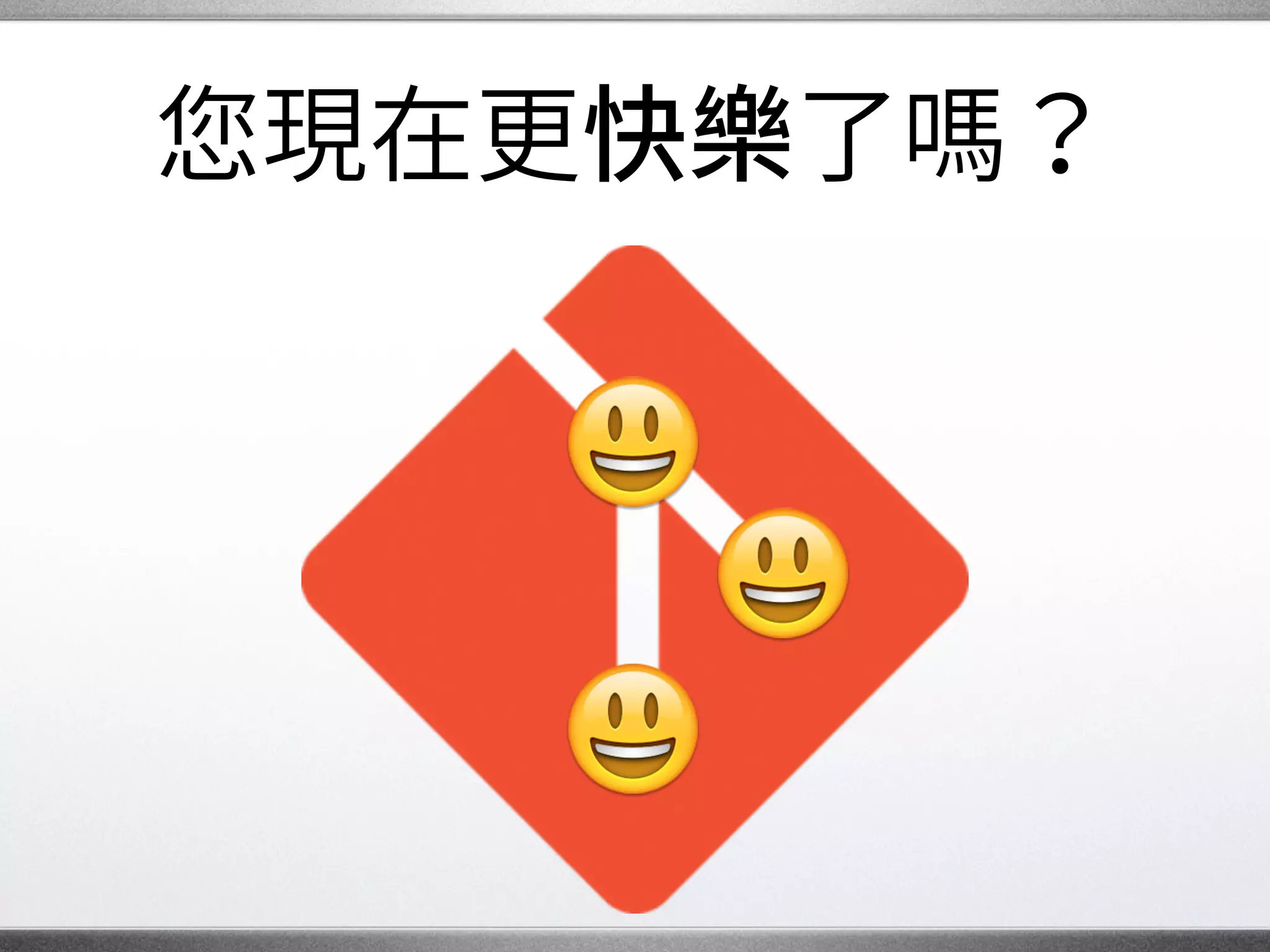 最後
當 在為開源工作時，�
請保持歡樂的心情。
讓 臉上帶著笑容，�
讓其他人分享 的喜悅！
的心情。
�
 