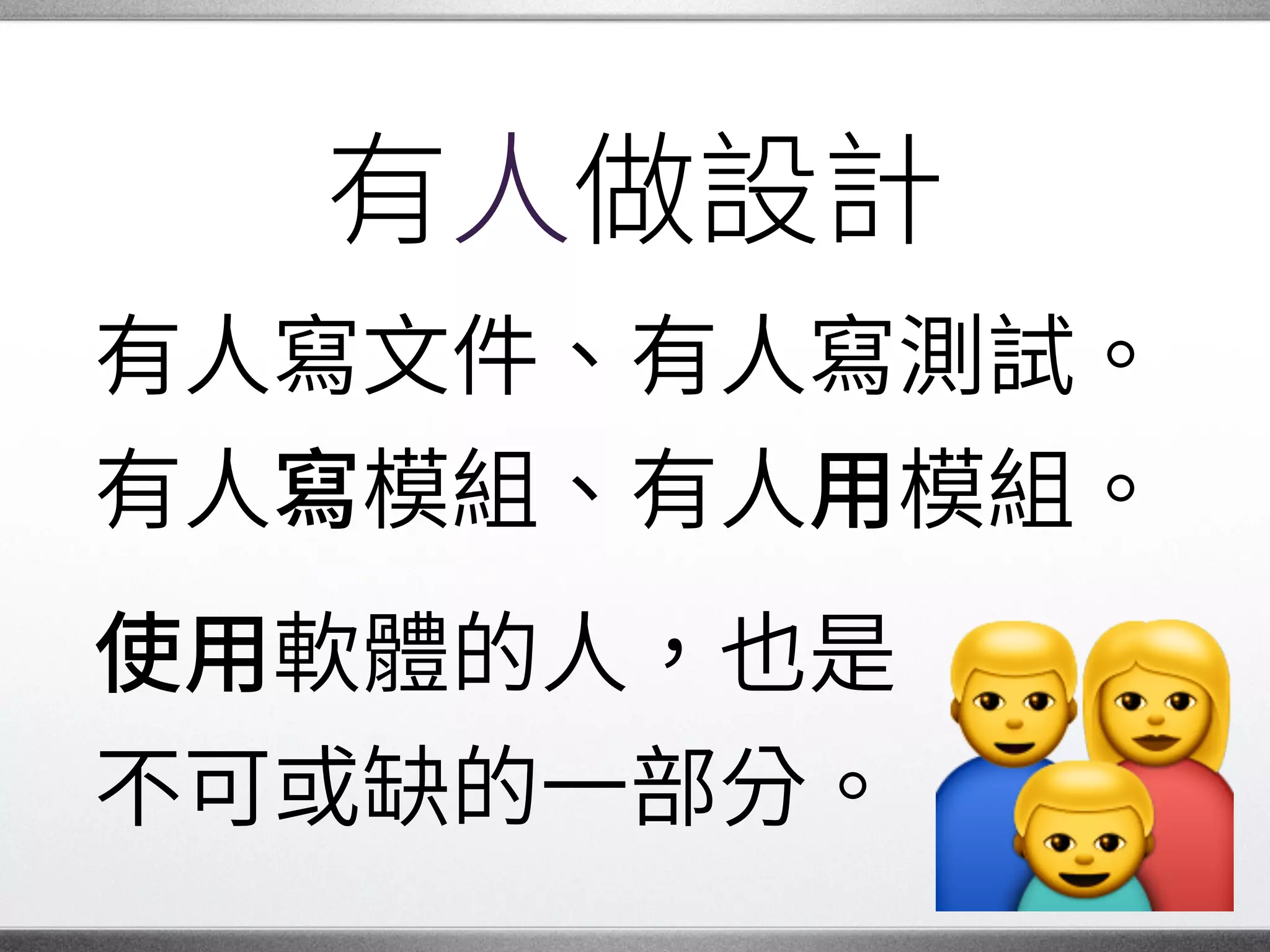 條修行之道
讓我們不斷成長。
接下來，我想談談我對�
開源世界的看法，�
希望能與 分享。 �
 