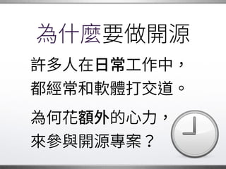 有人做設計
有人寫文件、有人寫測試。�
有人造模組、有人用模組。
使用開源的人，也是�
不可或缺的一部分。
�
 