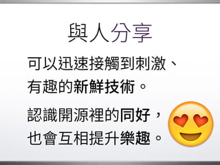 上游與下游
我們都站在別人的基礎上，�
偶爾會提出建議和修正。
我們的成果被使用時，�
也會有相同的收獲。
�
 