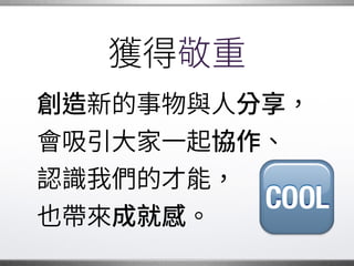 與人分享
可以迅速接觸到刺激、
有趣的新鮮技術。
在社群裡認識同好，
也會互相提升樂趣。�
 