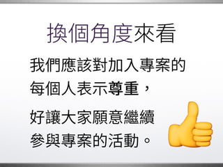 互助奉獻
能 伸出雙手�
助別人，�
是身而為人�
很重要的一部份。
�
 