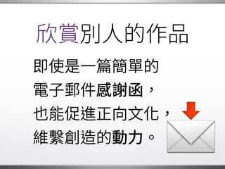 獲得敬重
創造新的事物與人分享，�
會吸引大家一起協作、�
認識我們的才能，�
也帶來成就感。 �
 