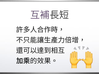 欣賞別人的作品
即使是一 簡單的
電子郵件感謝函，
也能促進正向文化，
維繫創造的動力。 �
 