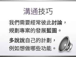 互補長短
許多人合作時，�
不只能讓生 力倍增，�
還可以達到相互�
加乘的效果。 �
 