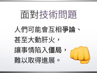 溝通技巧
我們需要經常彼此討論，�
規劃專案的發展藍圖。
多 自己的計劃，�
例如想做 些功能。�
 