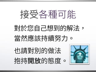 持續溝通
如果只顧著埋頭開發，�
而忘記與人溝通，�
很可能會傷害到其他�
不同方向的夥伴。
其他
�
 